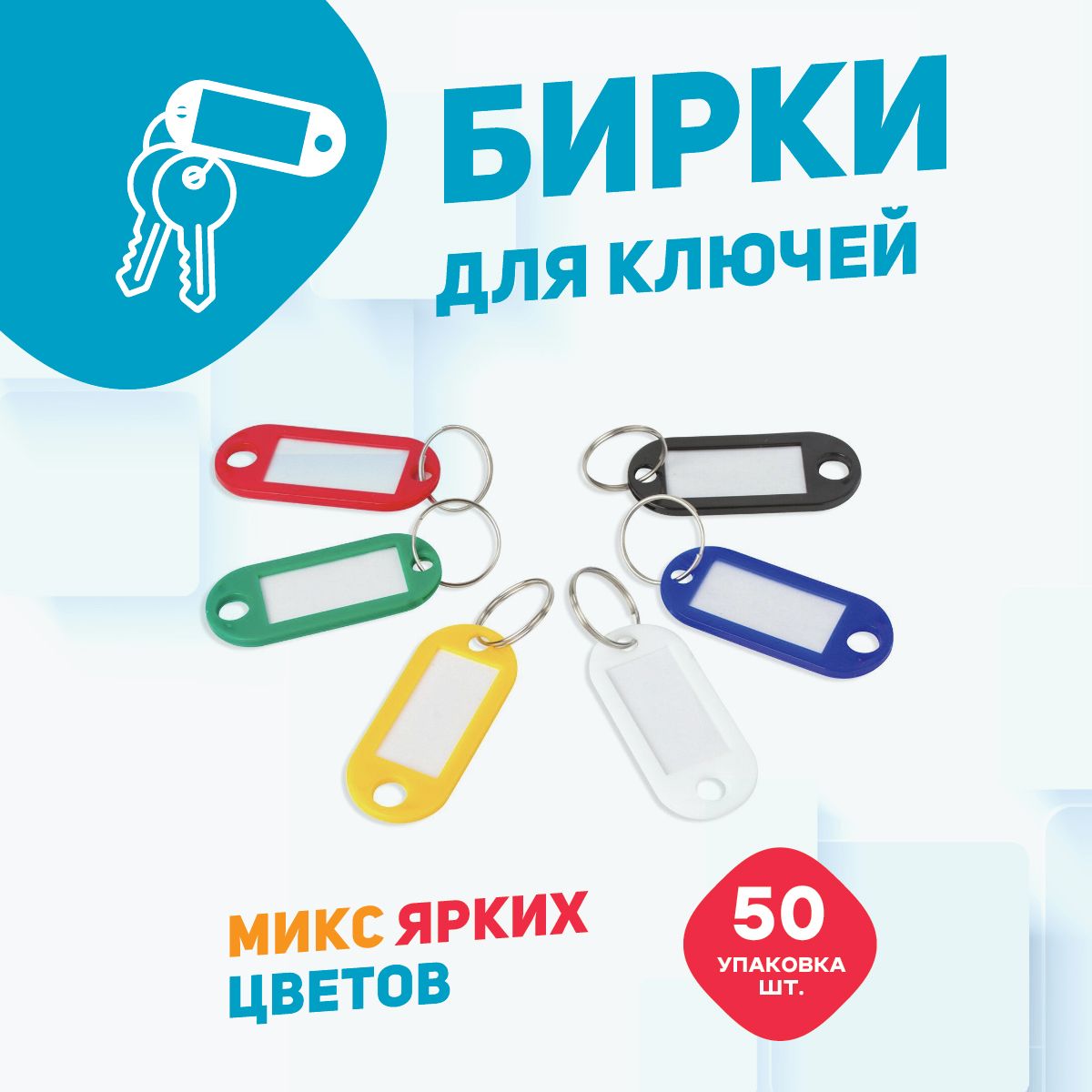 Бирки (брелок) для ключей, цветные, длина 50 мм., инфо-окно 30х15 мм., цвет  ассорти, упаковка 50шт