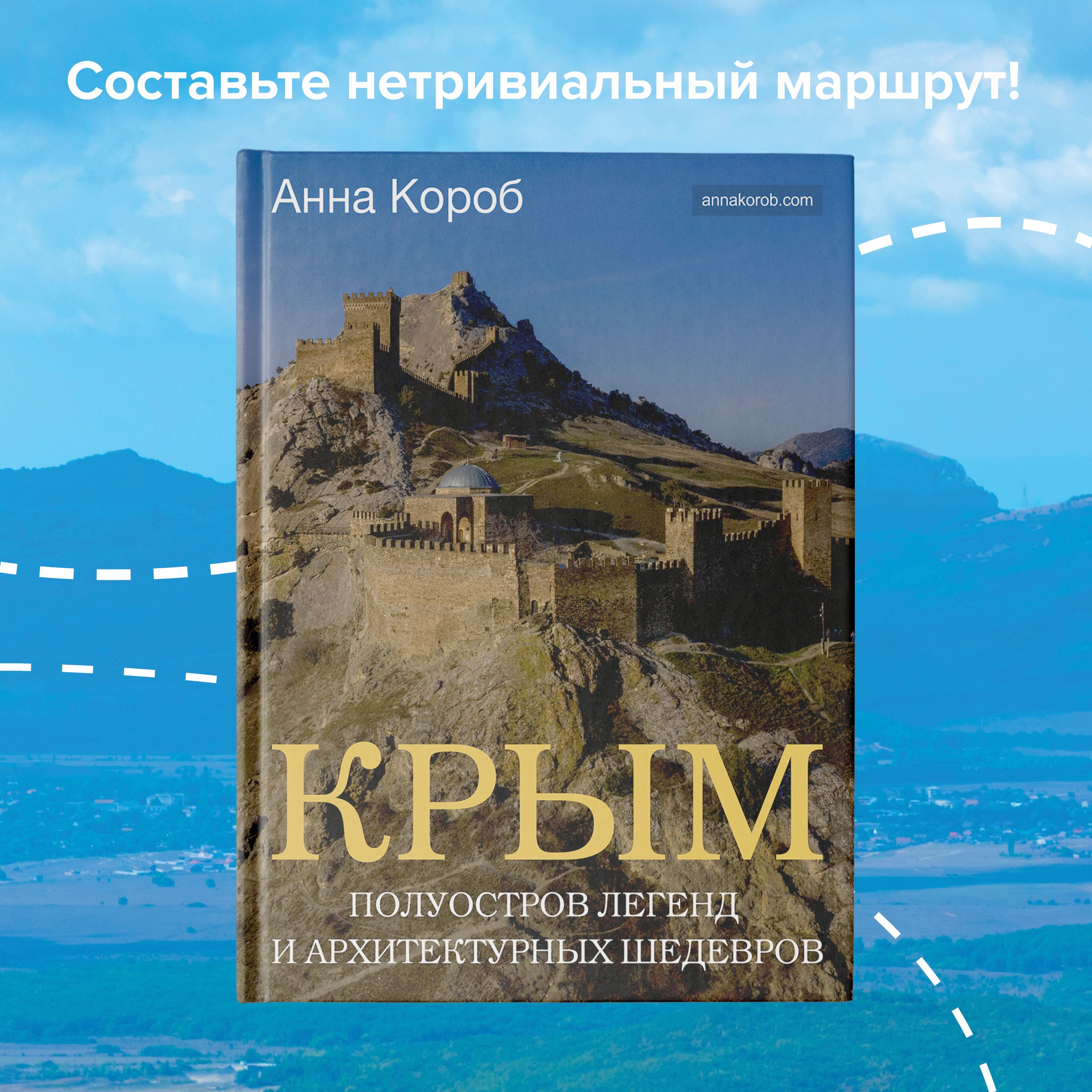 Крым. Полуостров легенд и архитектурных шедевров | Короб Анна