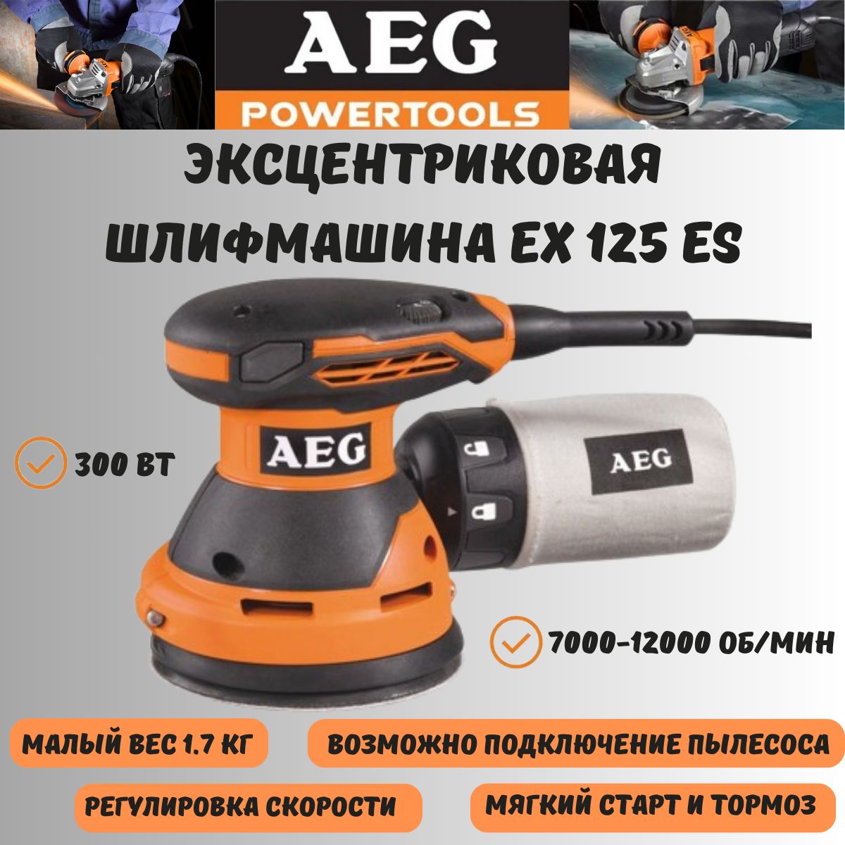 Эксцентриковая шлифмашина AEG EX 125 ES