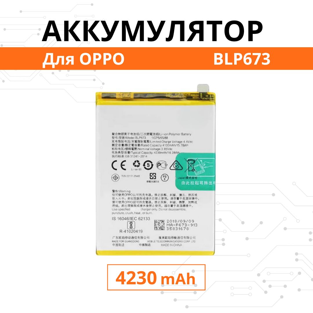 Аккумулятор BLP673 для OPPO A3s / A5 / A5s / AX7 / A12 Premium