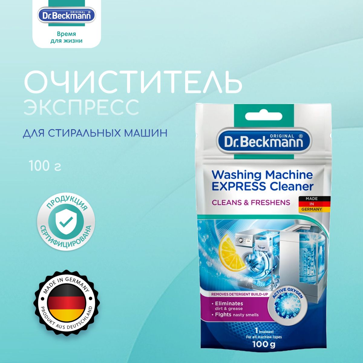 Dr. Beckmann Очиститель для стиральных машин Экспресс, 100 г