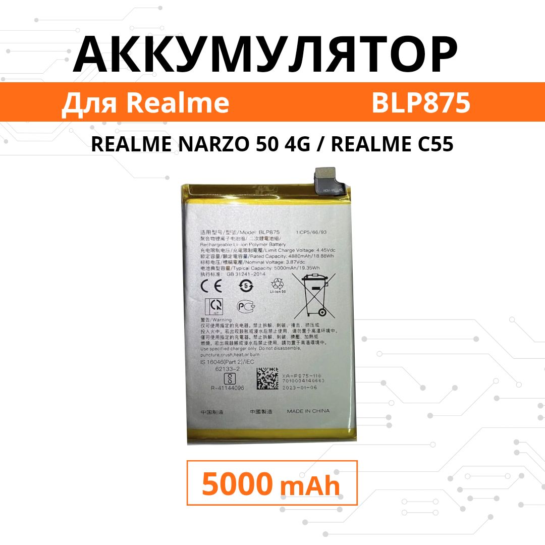 АккумуляторBLP875дляRealmeNarzo504G/realmeC55Premium