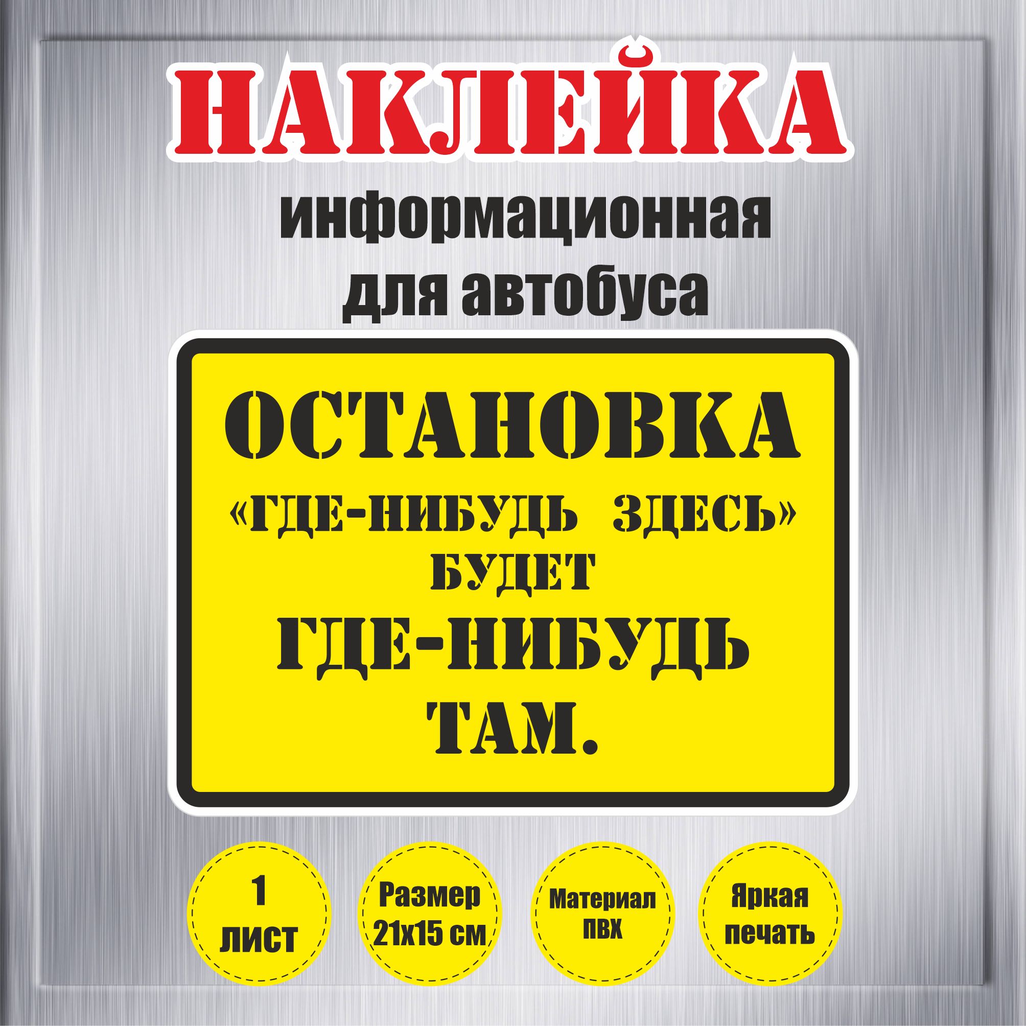 НаклейкиRiForm"Остановка"где-нибудьздесь"будетгде-нибудьтам",21х15мм,1шт.