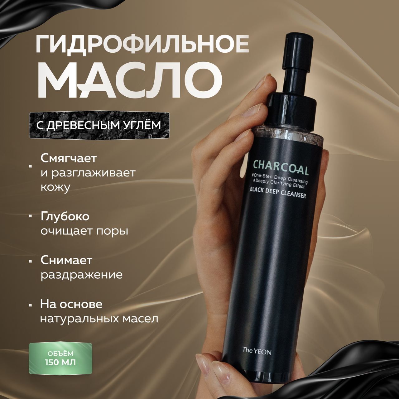 TheYeonОчищающеегидрофильноемаслосдревеснымуглемCharcoalBlackDeepCleanser150мл.