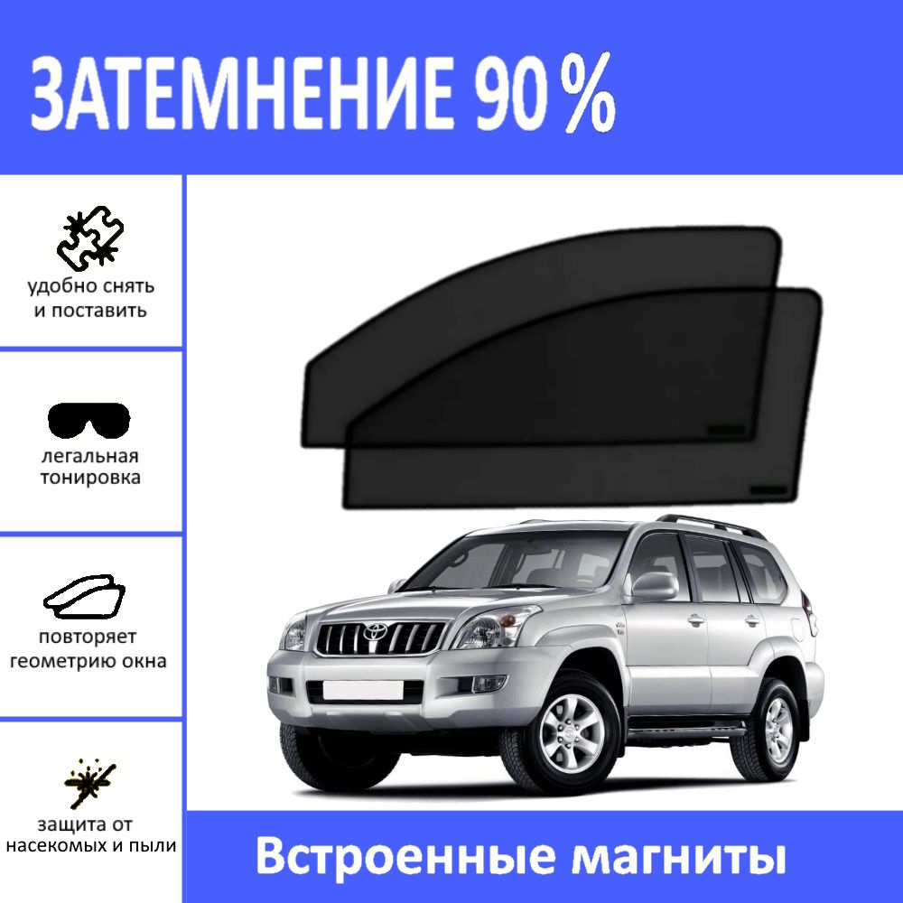 Шторка солнцезащитная Besyck Toyota Land Cruiser Prado (60х - купить по  доступным ценам в интернет-магазине OZON (1440401490)