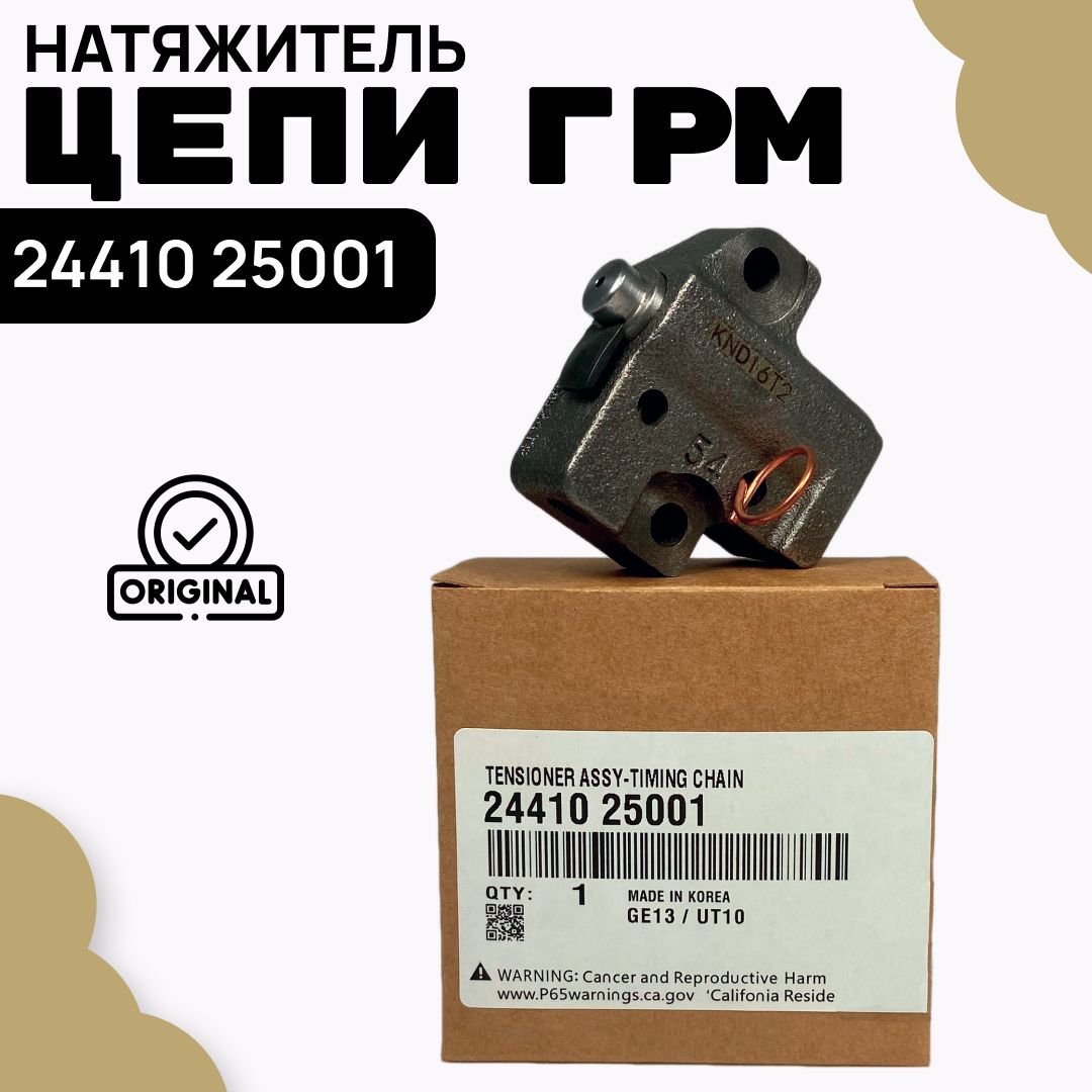 2441025001 Натяжитель цепи ГРМ Hyundai-KIA - Hyundai-KIA арт. 2441025001 -  купить по выгодной цене в интернет-магазине OZON (1024664254)