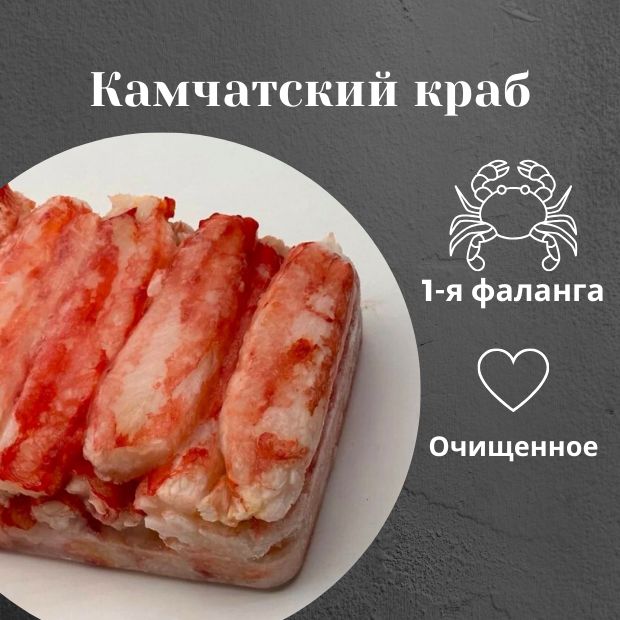 Краб Камчатский 1-я фаланга очищенный в вакууме, крабовое мясо, 1 кг