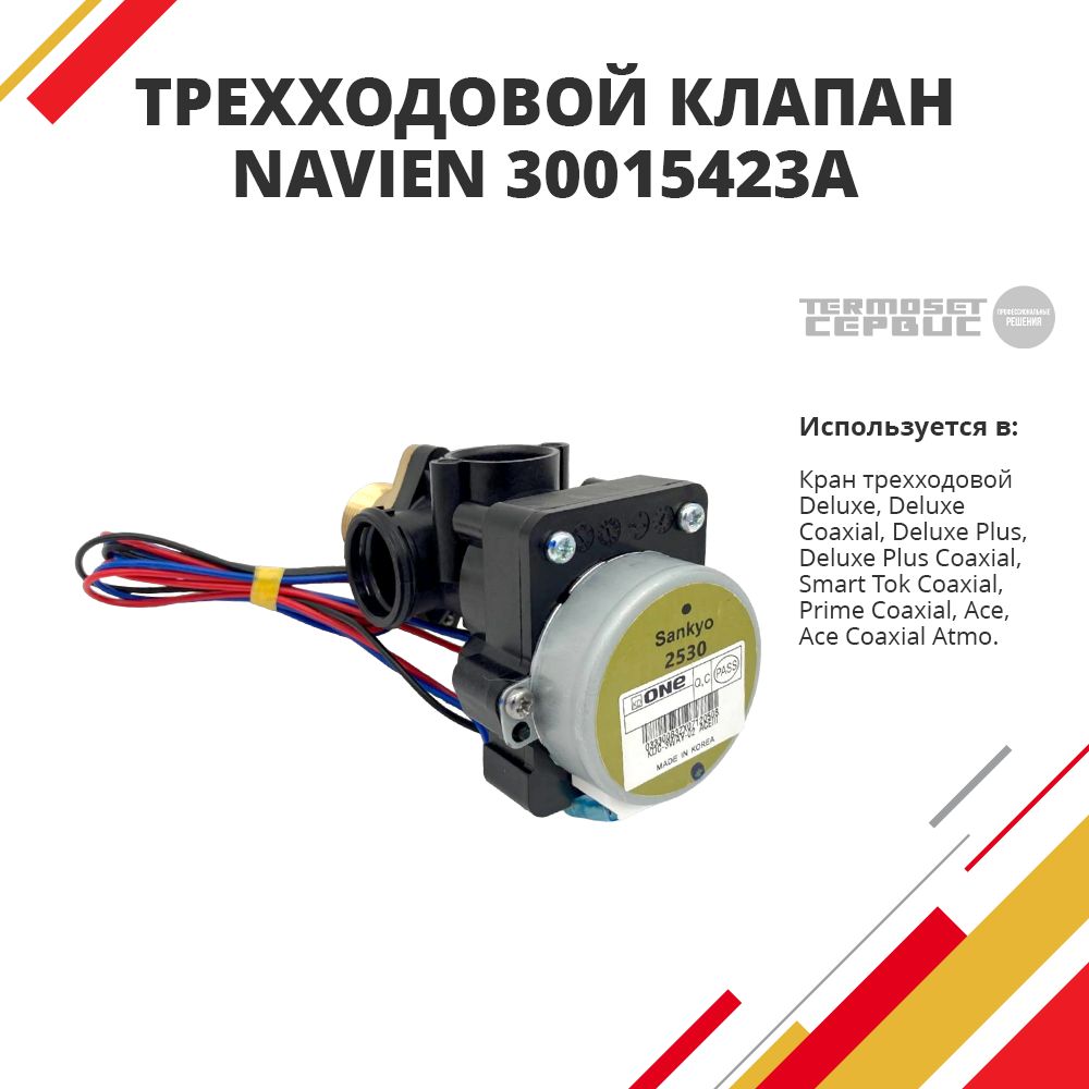 Клапан (кран) трехходовой Navien Навьен (30015423А,30015423A)