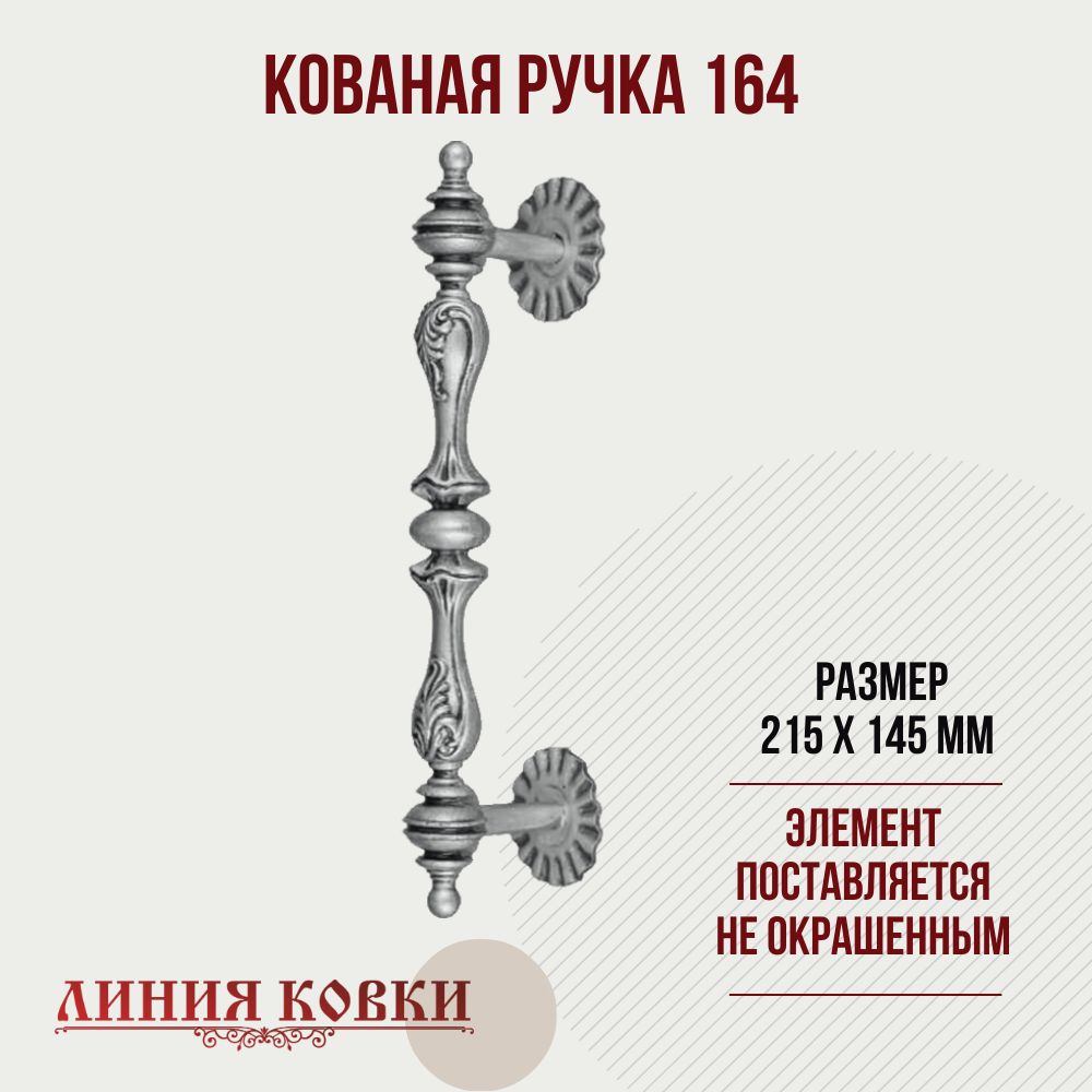 Кованая ручка №164