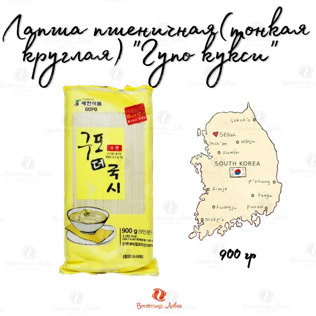 Лапша пшеничная(тонкая круглая) "Гупо кукси" 900гр