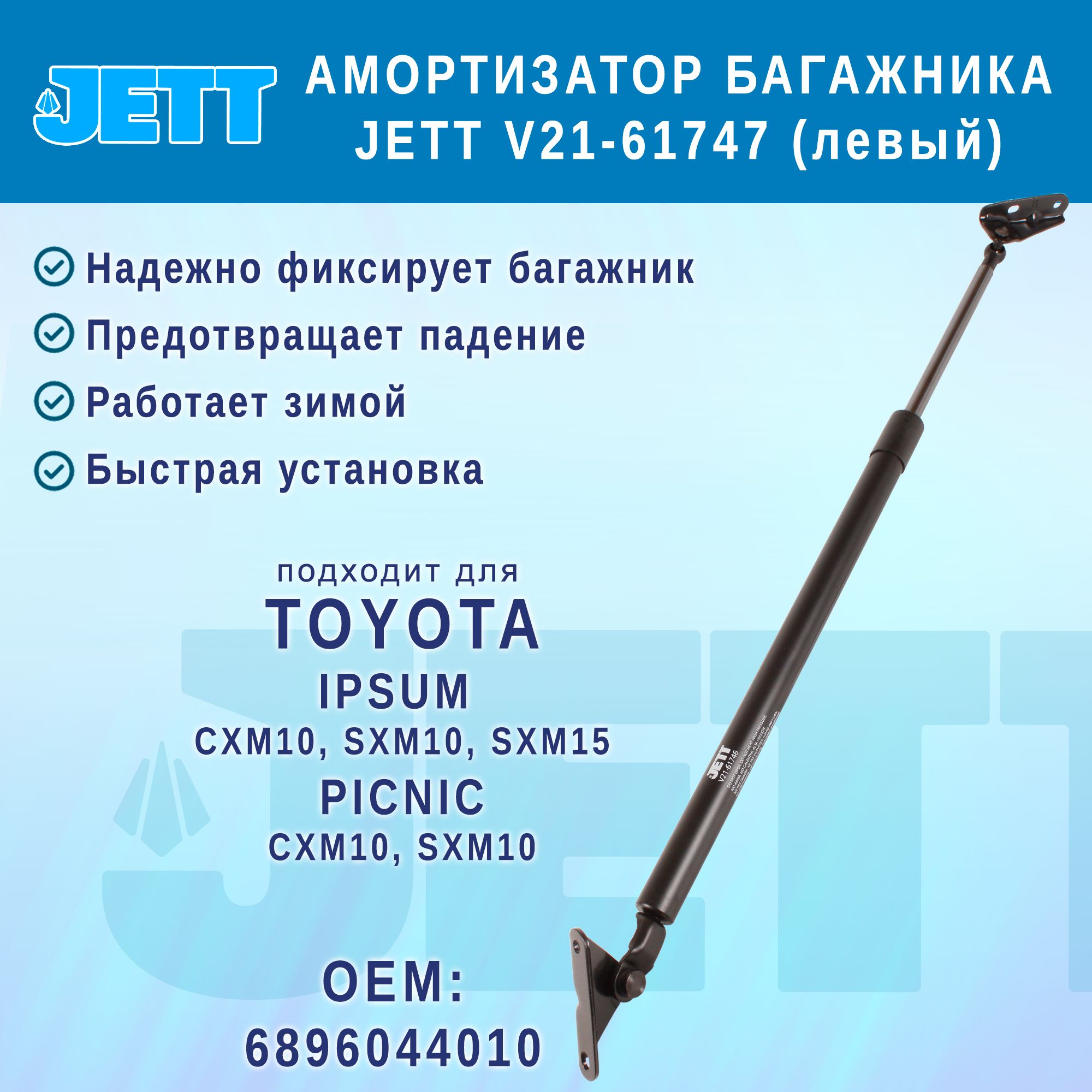 Амортизатор (газовый упор) багажника JETT V21-61747 для Toyota Ipsum, Picnic (левый)