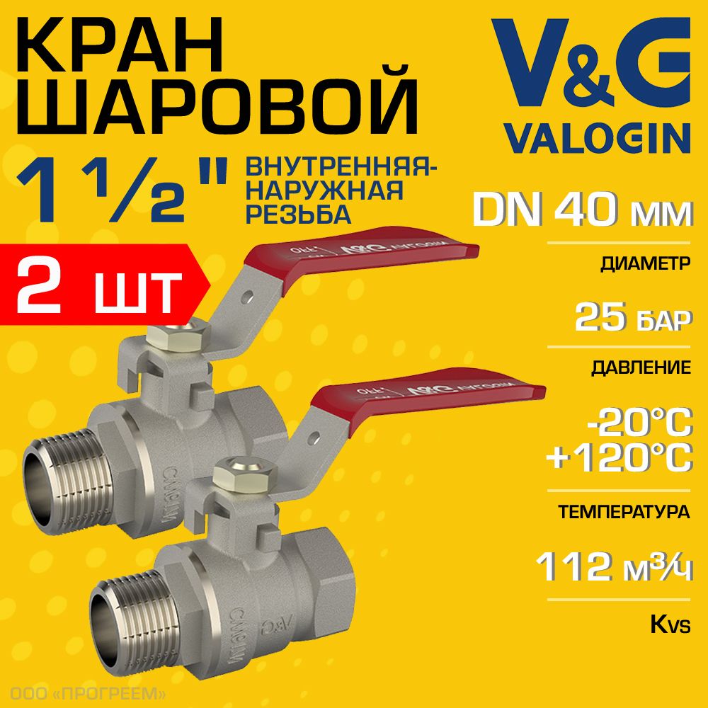 2шт-Краншаровой11/2"ВР-НРпрямойV&GVALOGINOptimaсручкой-рычагом/ЛатуннаязапорнаяарматураДУ40длясистемыотопления,горячеговодоснабжения,обвязкибойлераидр.,VG-101205