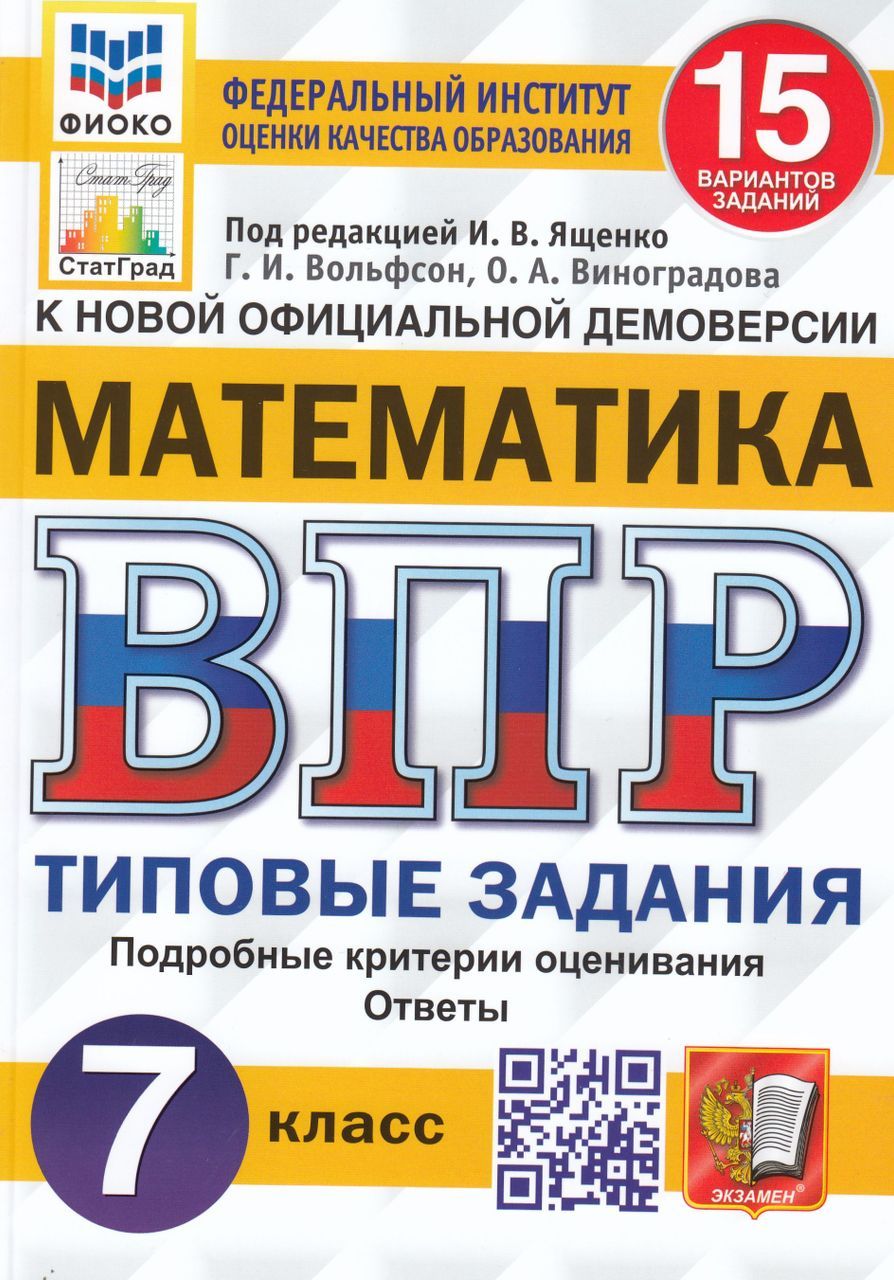 ВПР. Математика. 7 класс. Типовые задания. 15 вариантов 2024 . Вольфсон  Г.И., Виноградова О.А. - купить с доставкой по выгодным ценам в  интернет-магазине OZON (1542080051)