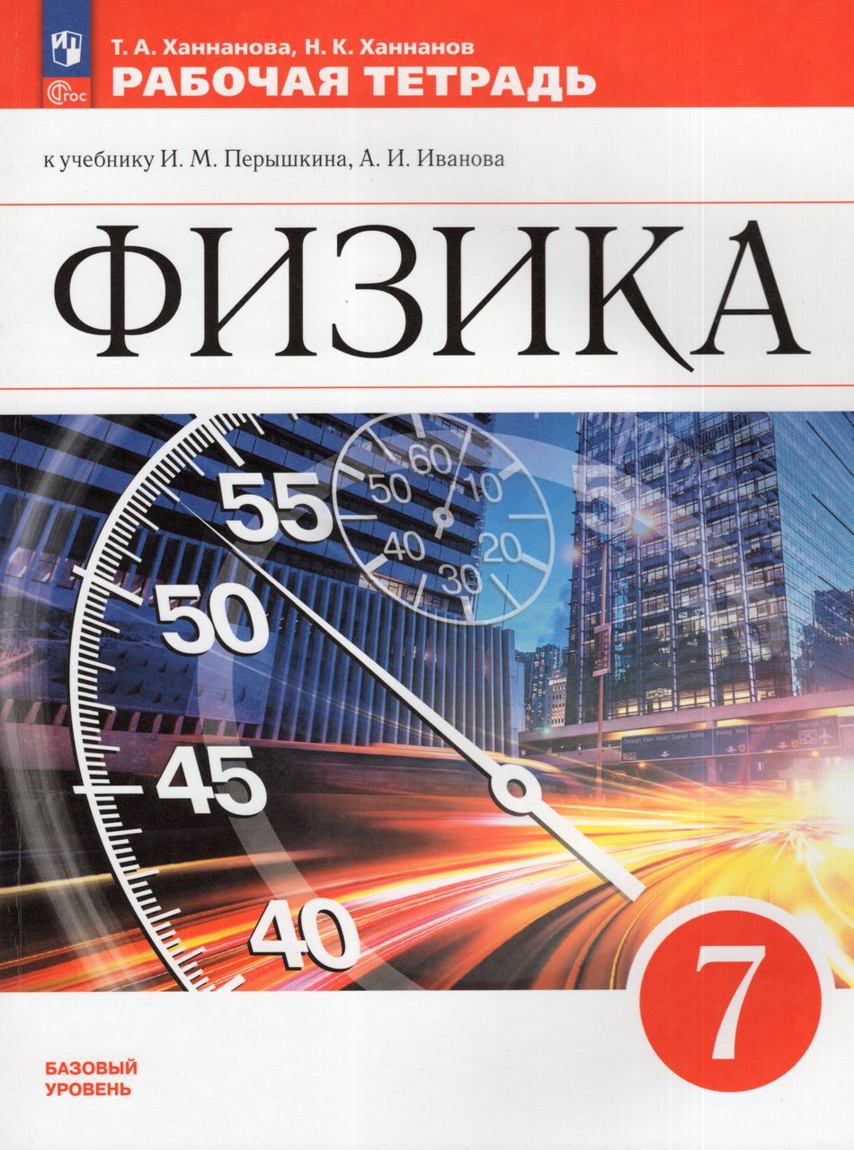 Физика. 7 класс. Рабочая тетрадь. Базовый уровень 2023 Ханнанов Н.К.,  Ханнанова Т.А. - купить с доставкой по выгодным ценам в интернет-магазине  OZON (1235431333)