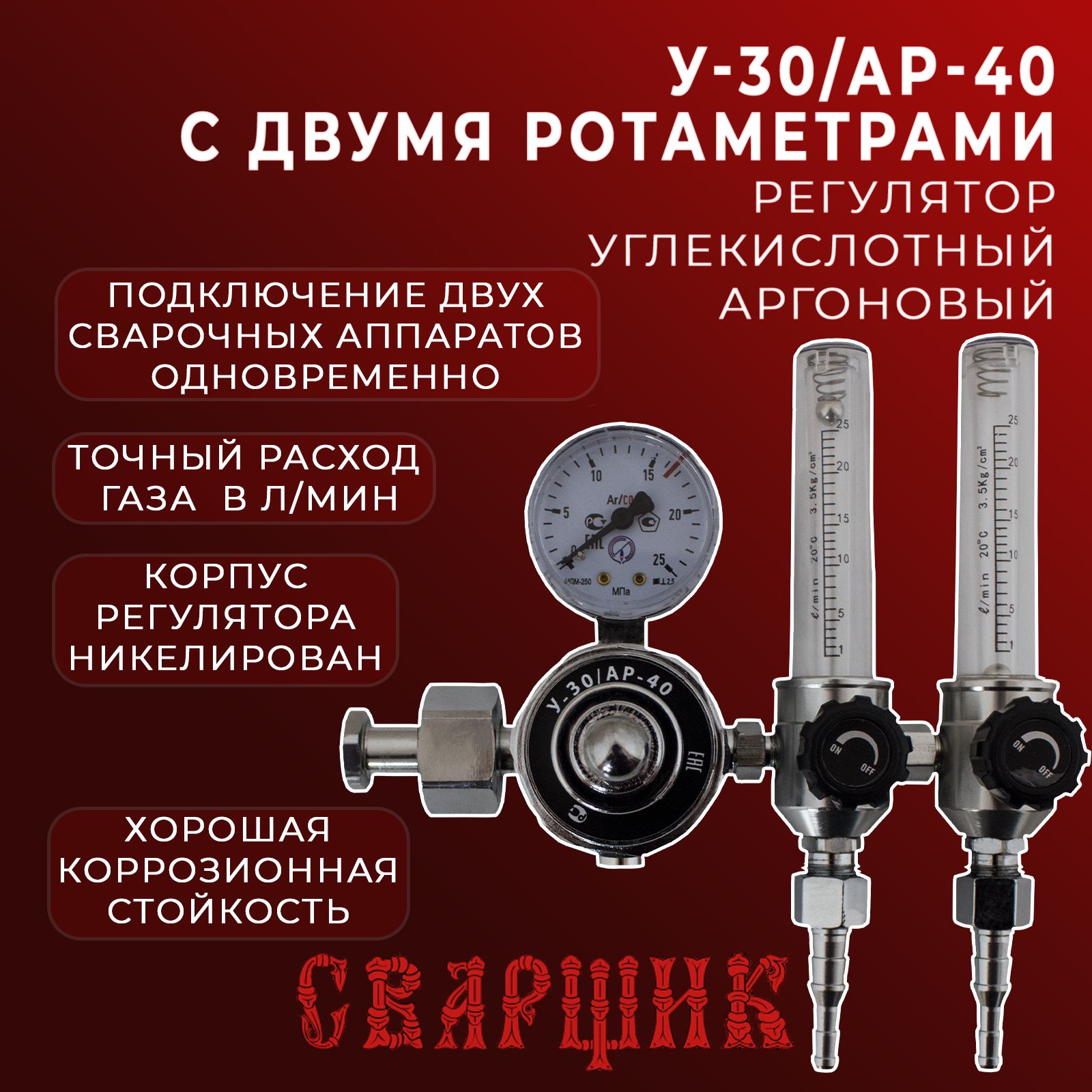 Регулятор углекислотный/аргоновый Сварщик У-30/АР-40 с двумя ротаметрами