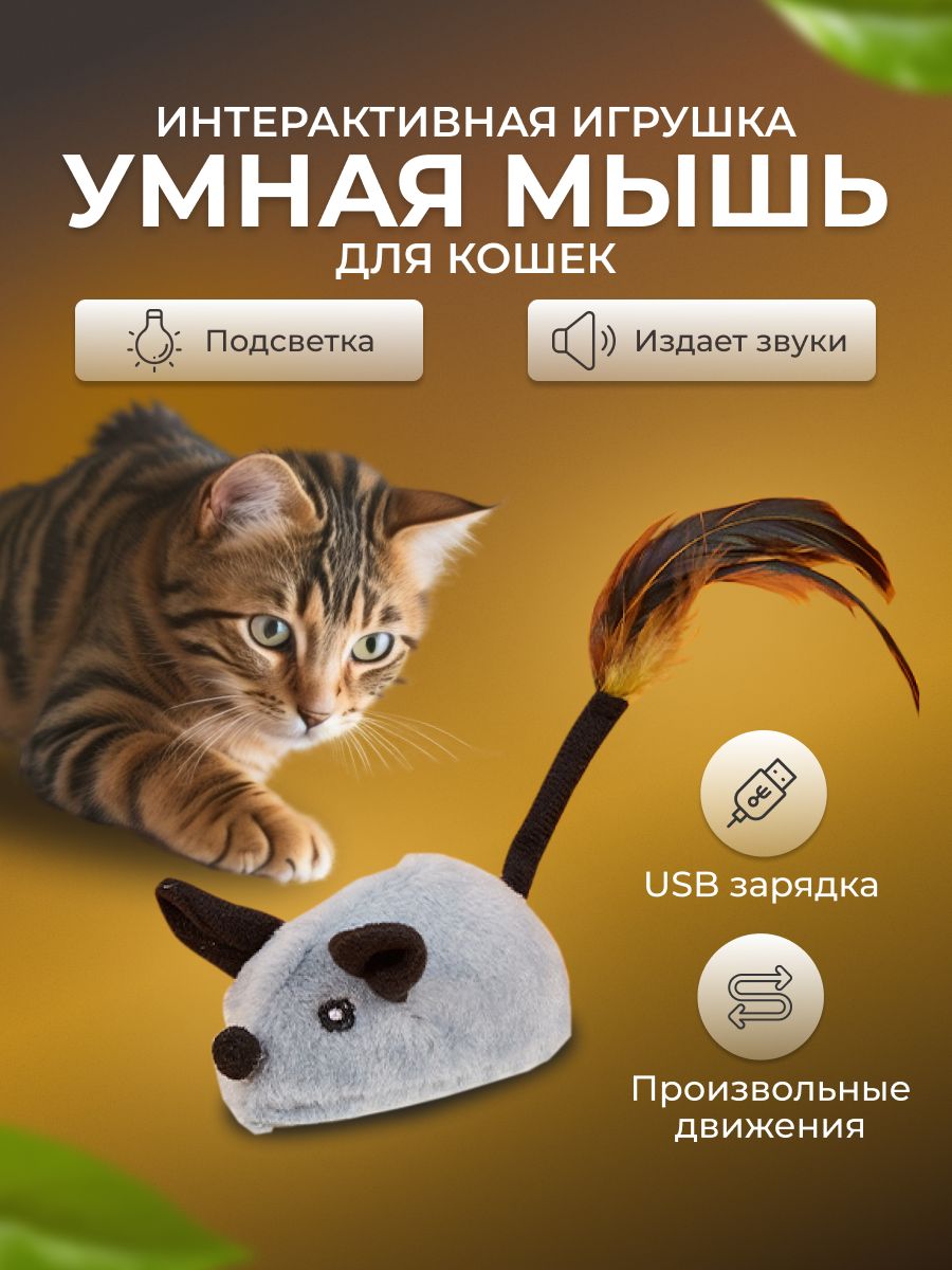 Игрушка для кошек интерактивная мышь, умная мышка автоматическая