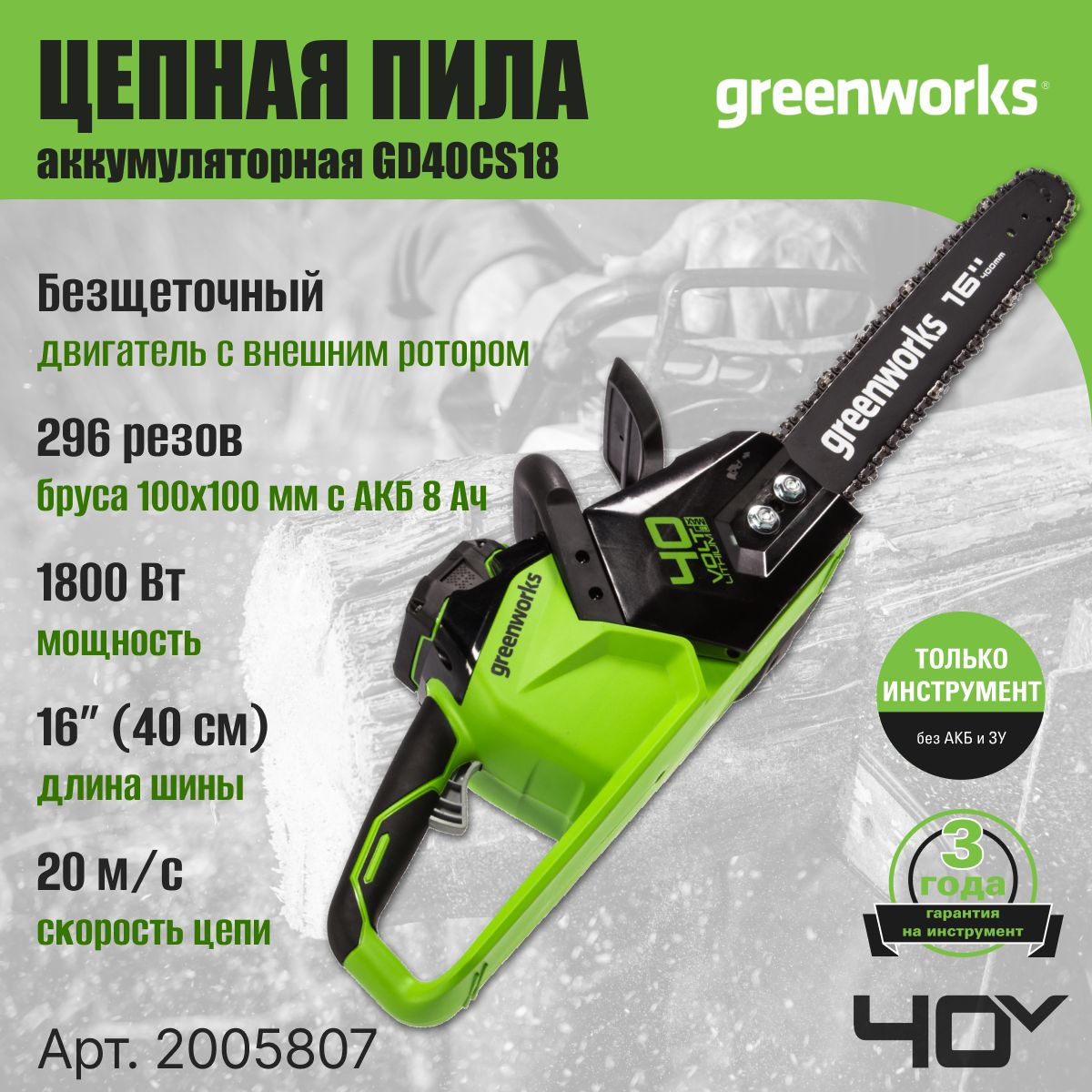 ЦепнаяпилааккумуляторнаяGreenworks2005807,40V,40см,бесщеточная,до1,8КВт,безАКБиЗУ