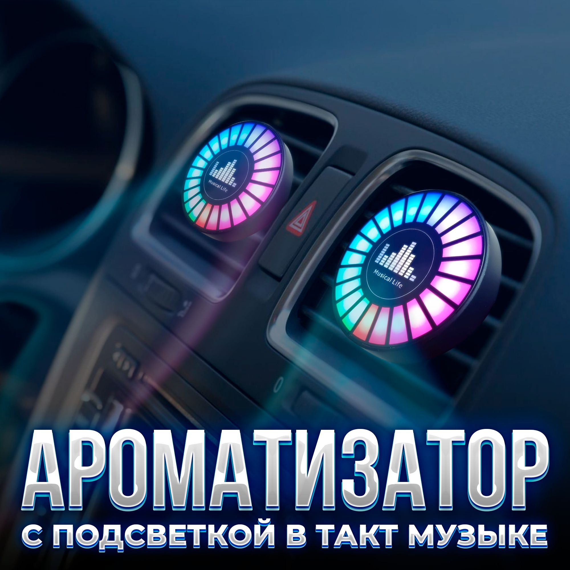 RGB-эквалайзер для автомобиля, Доступный Комфорт, освежитель ароматизатор,  1 шт.