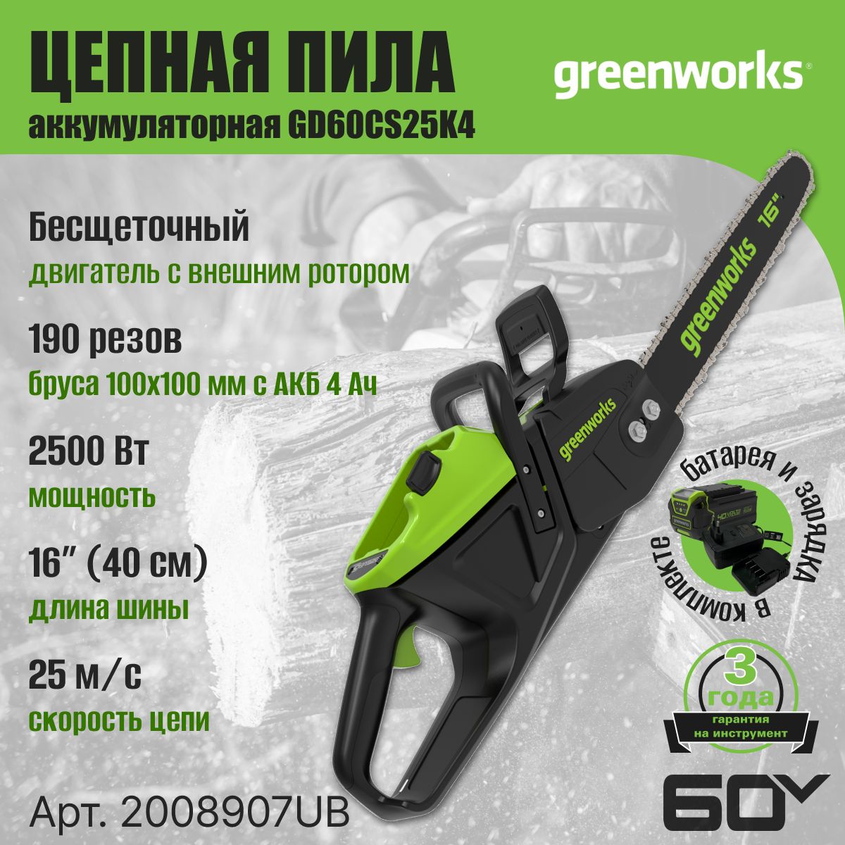 ЦепнаяпилааккумуляторнаяGreenworks2008907UB,60V,40см,бесщеточная,2500Вт,с1хАКБ4Ач.иЗУ