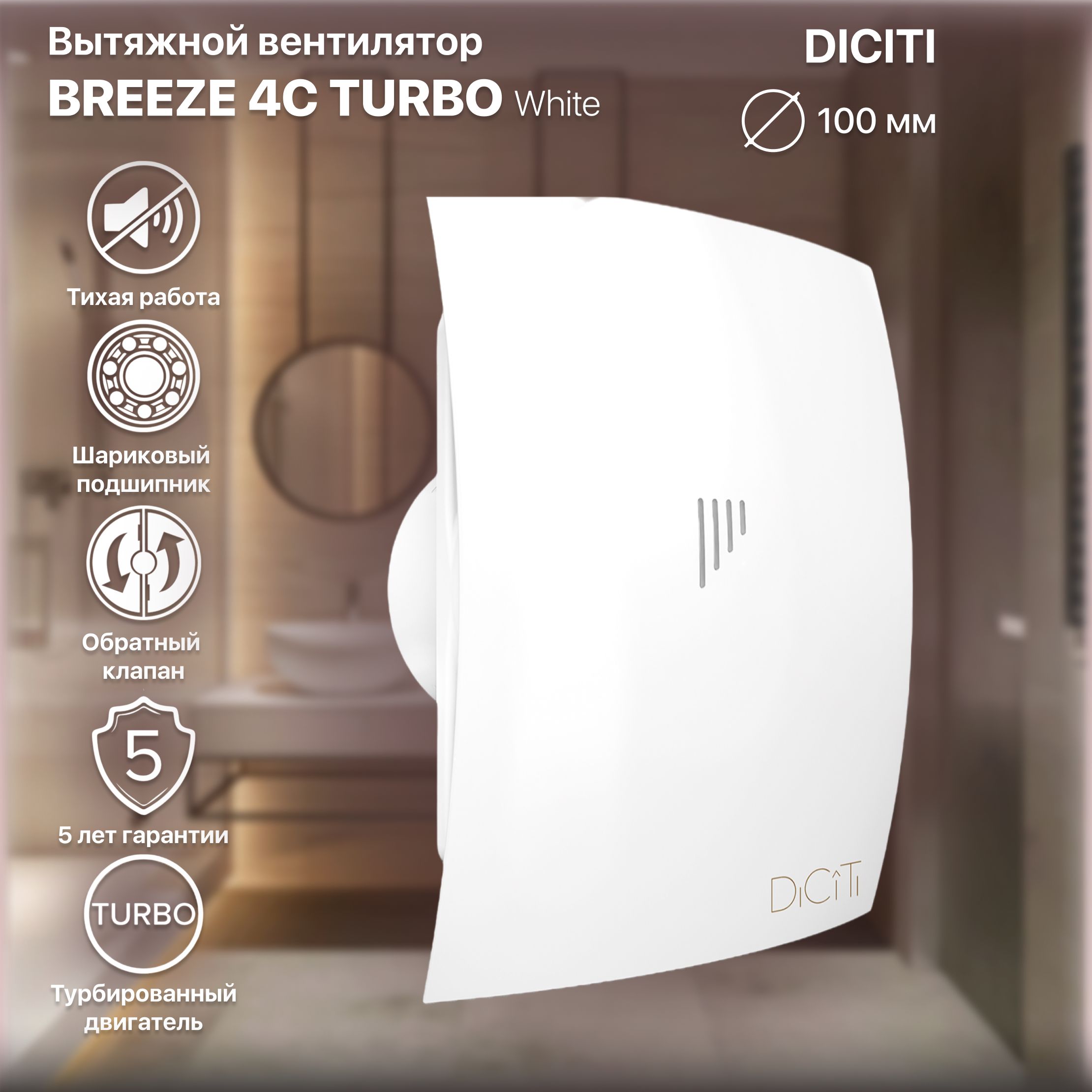 Вентилятор вытяжной с обратным клапаном Breeze 4C TURBO с обратным клапаном D 100, металлический подшипник