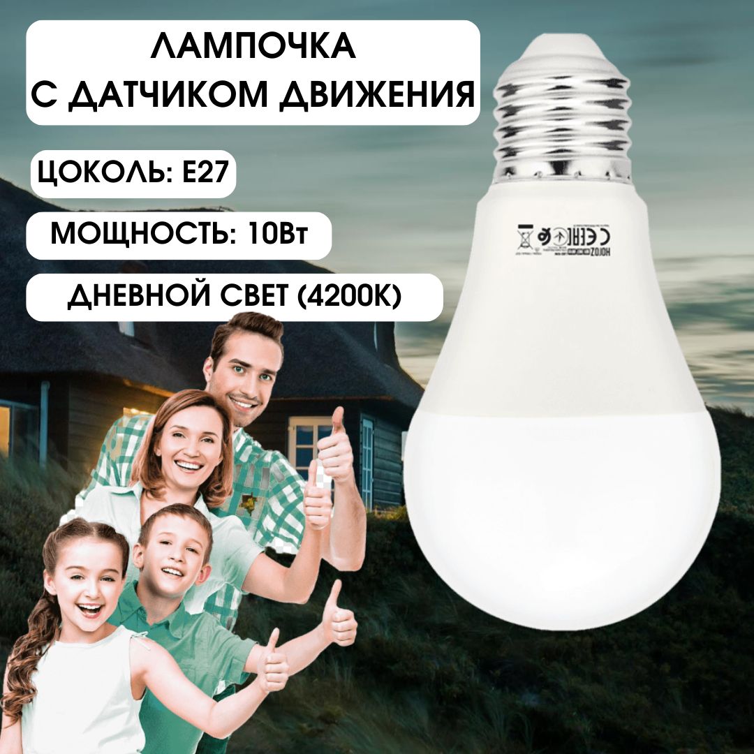 Horoz Светодиодная лампочка с датчиком движения 10W 4200K E27 170-240V  FORCE-10 001-067-0010