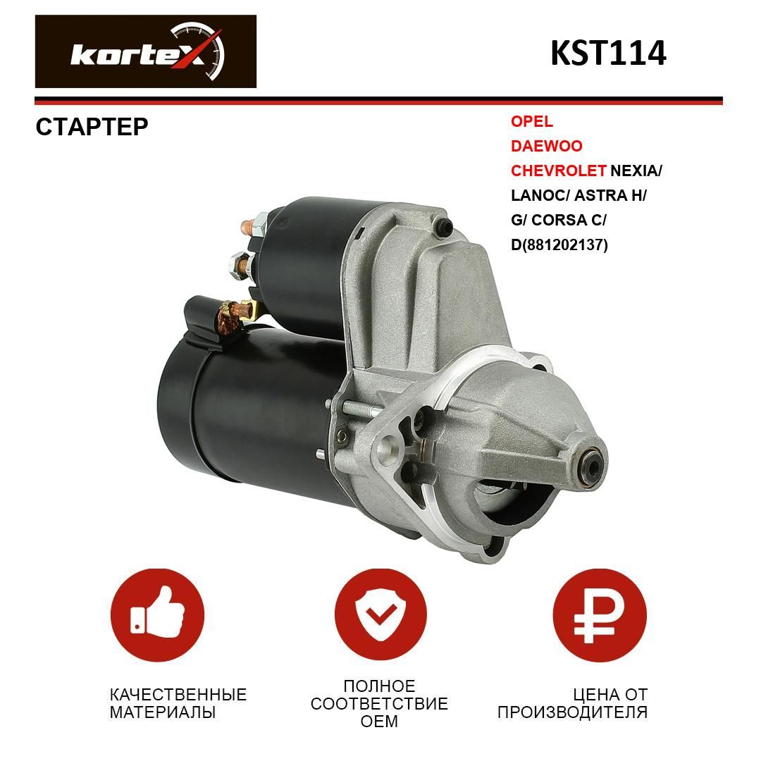 Стартер Kortex для OPEL / DAEWOO / CHEVROLET NEXIA / LANOS / ASTRA H / G /  CORSA C / D(881202137) - KORTEX арт. KST114 - купить по выгодной цене в  интернет-магазине OZON (652947116)