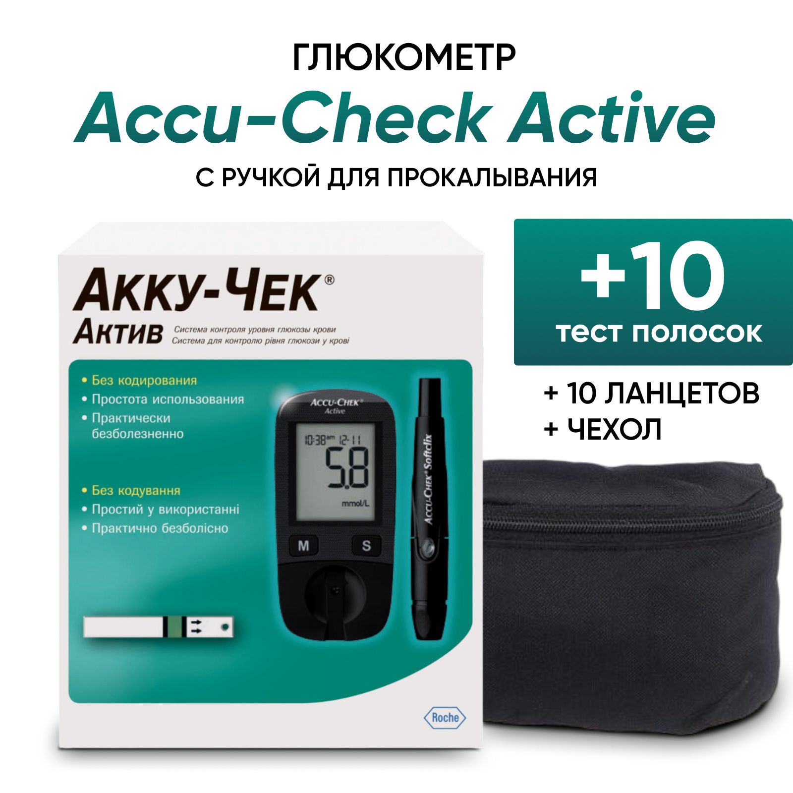 Глюкометр Акку-Чек Актив (Accu-Chek Active) с ручкой для прокалывания + 10  тест полосок + 10 ланцетов + чехол - купить с доставкой по выгодным ценам в  интернет-магазине OZON (1422571348)