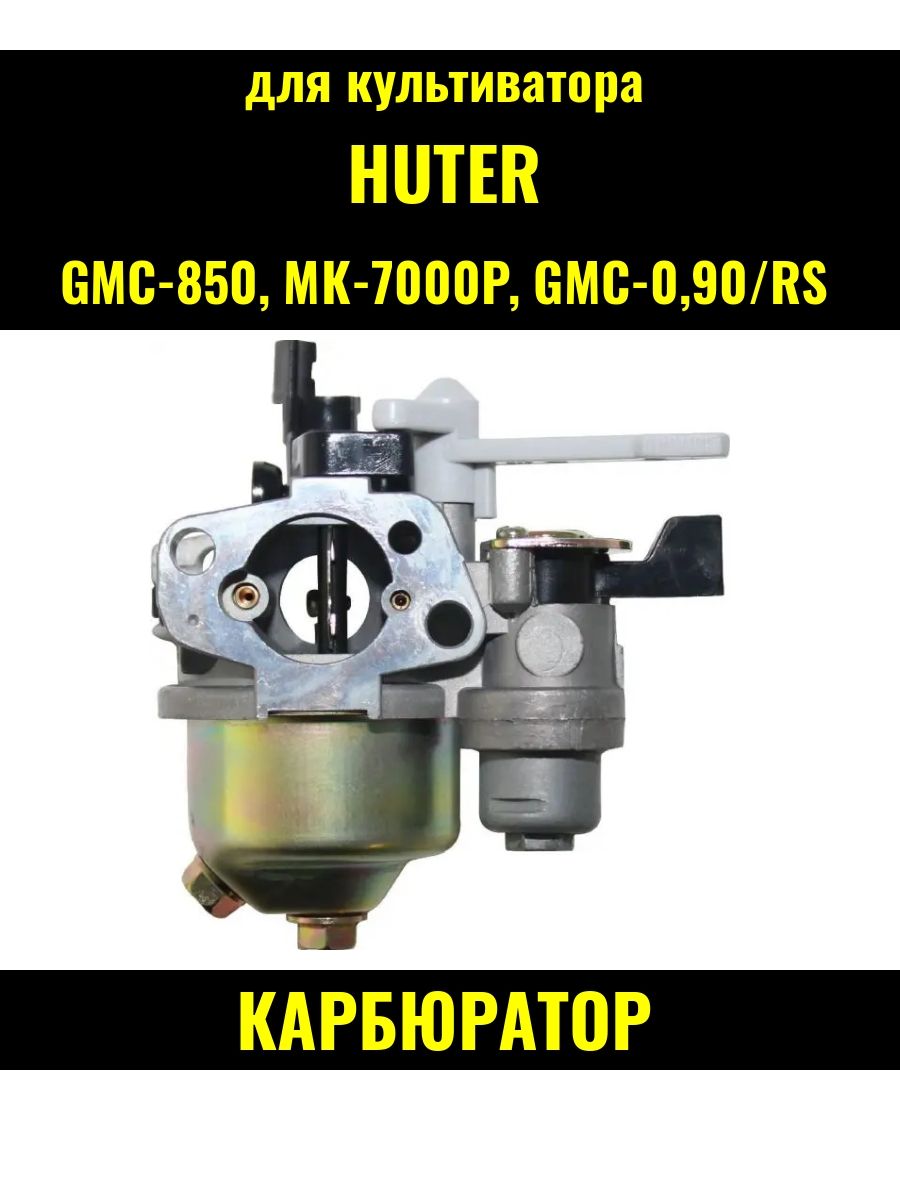 Карбюратор культиватора Huter GMC-850, МК-7000P, GMC-0,90/RS