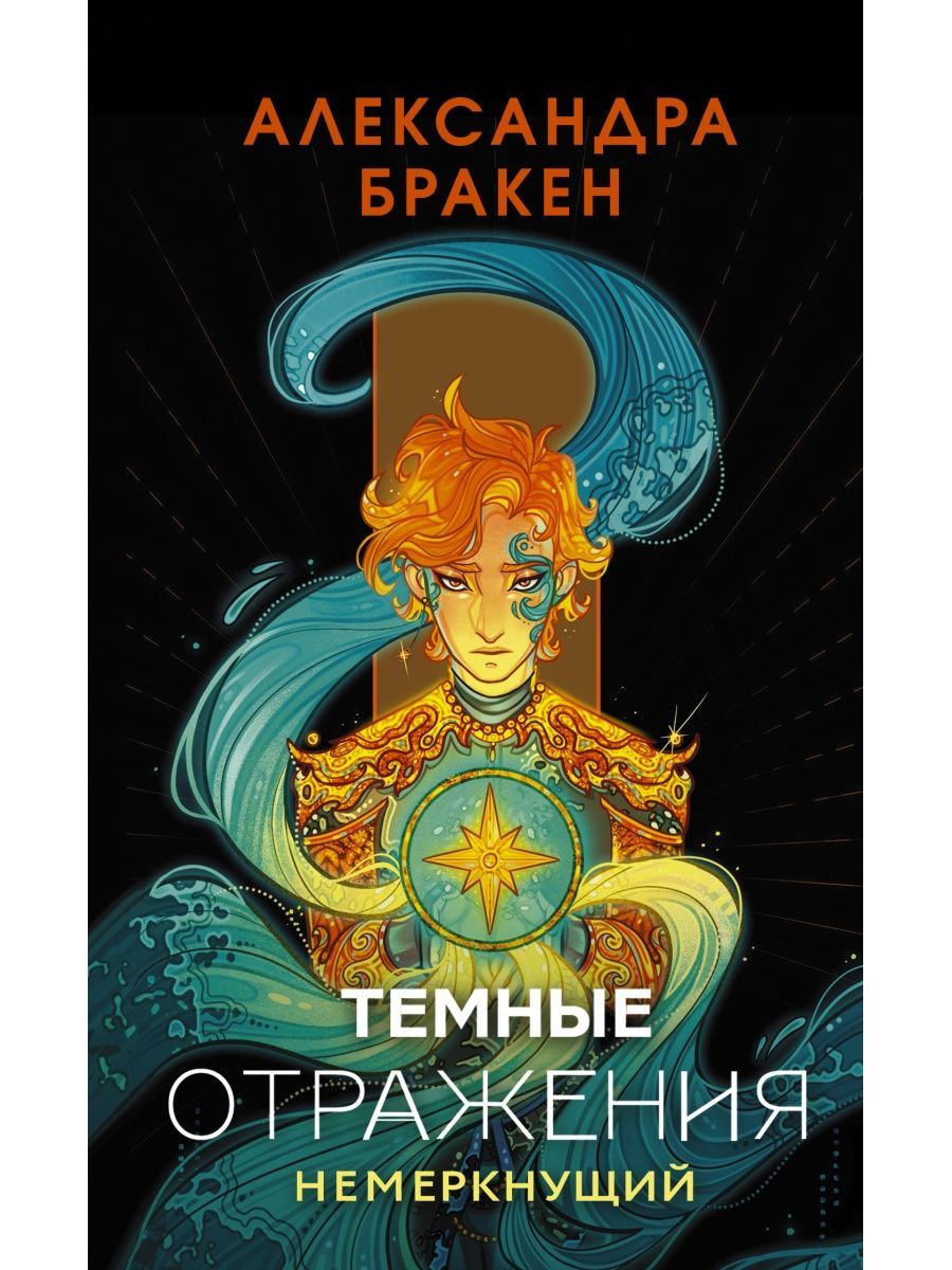 Темные Отражения В Лучах Заката Купить Книгу