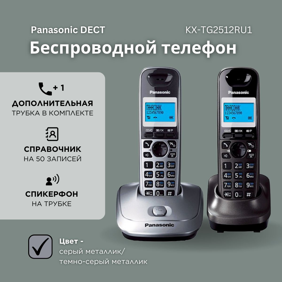 Радиотелефон домашний Panasonic KX-TG2512RU1 (2 трубки), серый  металлик;темно-серый