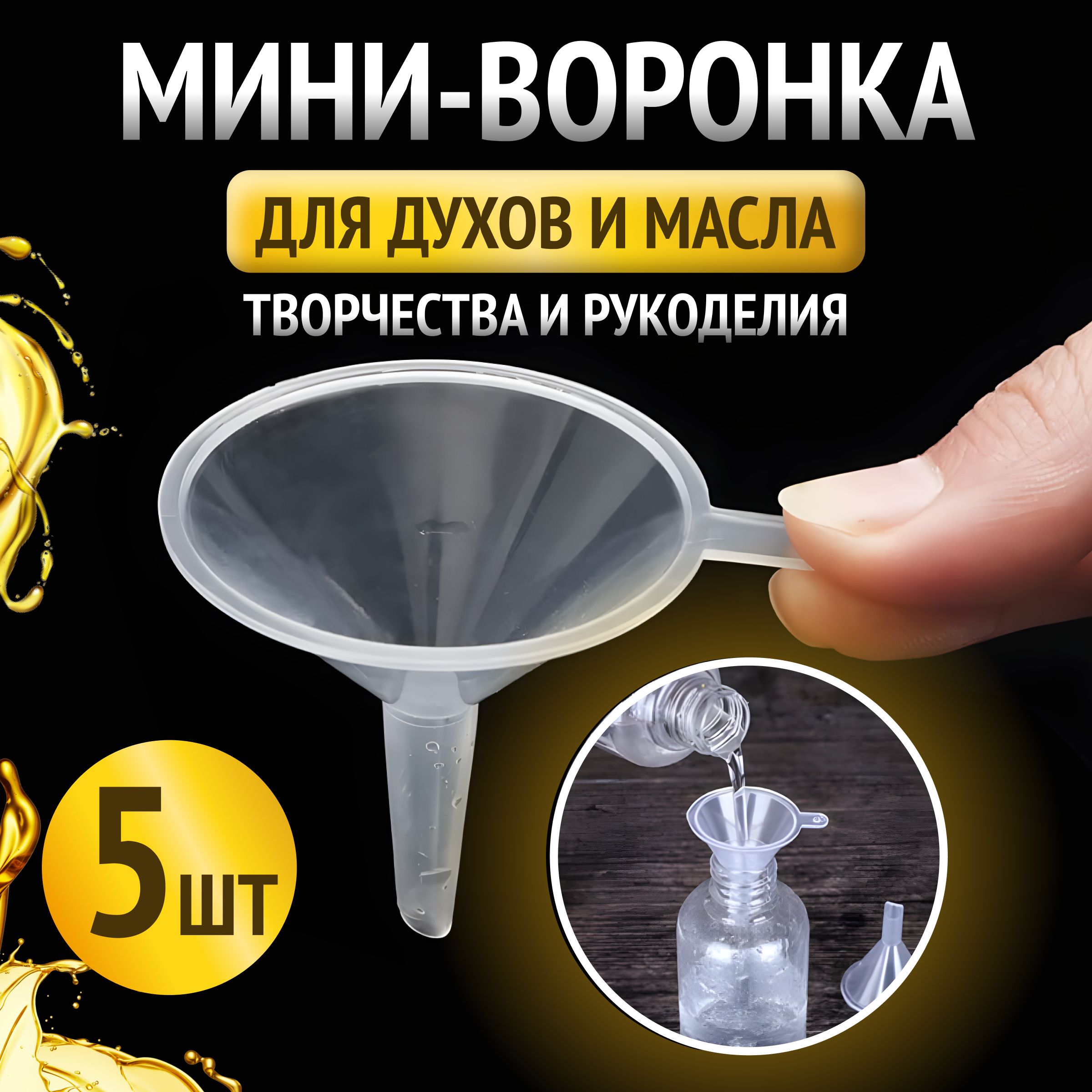 Мини воронка маленькая для отлива духов масла (3,9х3 см) 5шт