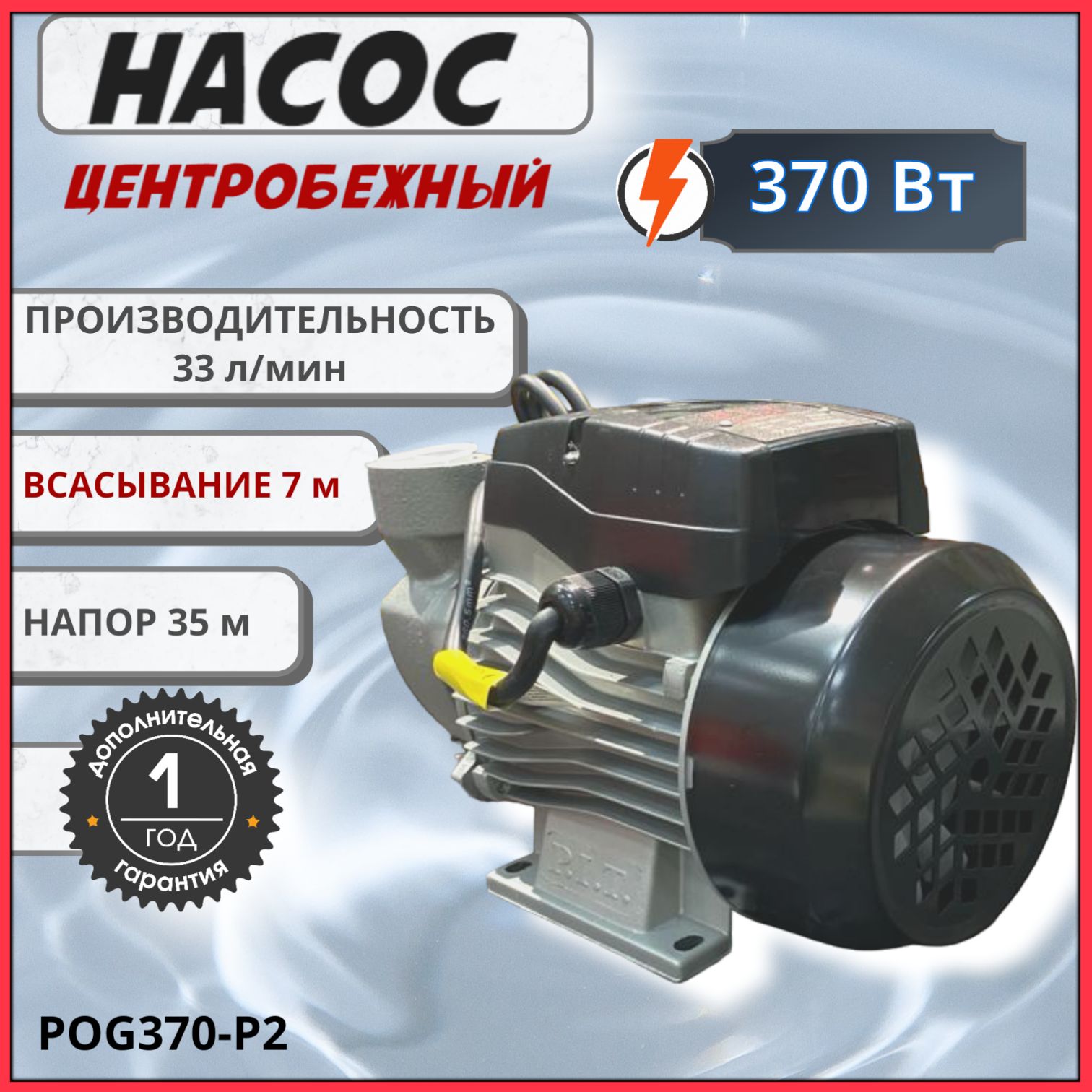 НасосцентробежныйповерхностныйP.I.T.POG370-P2,370Вт,напор35м,33л/мин,