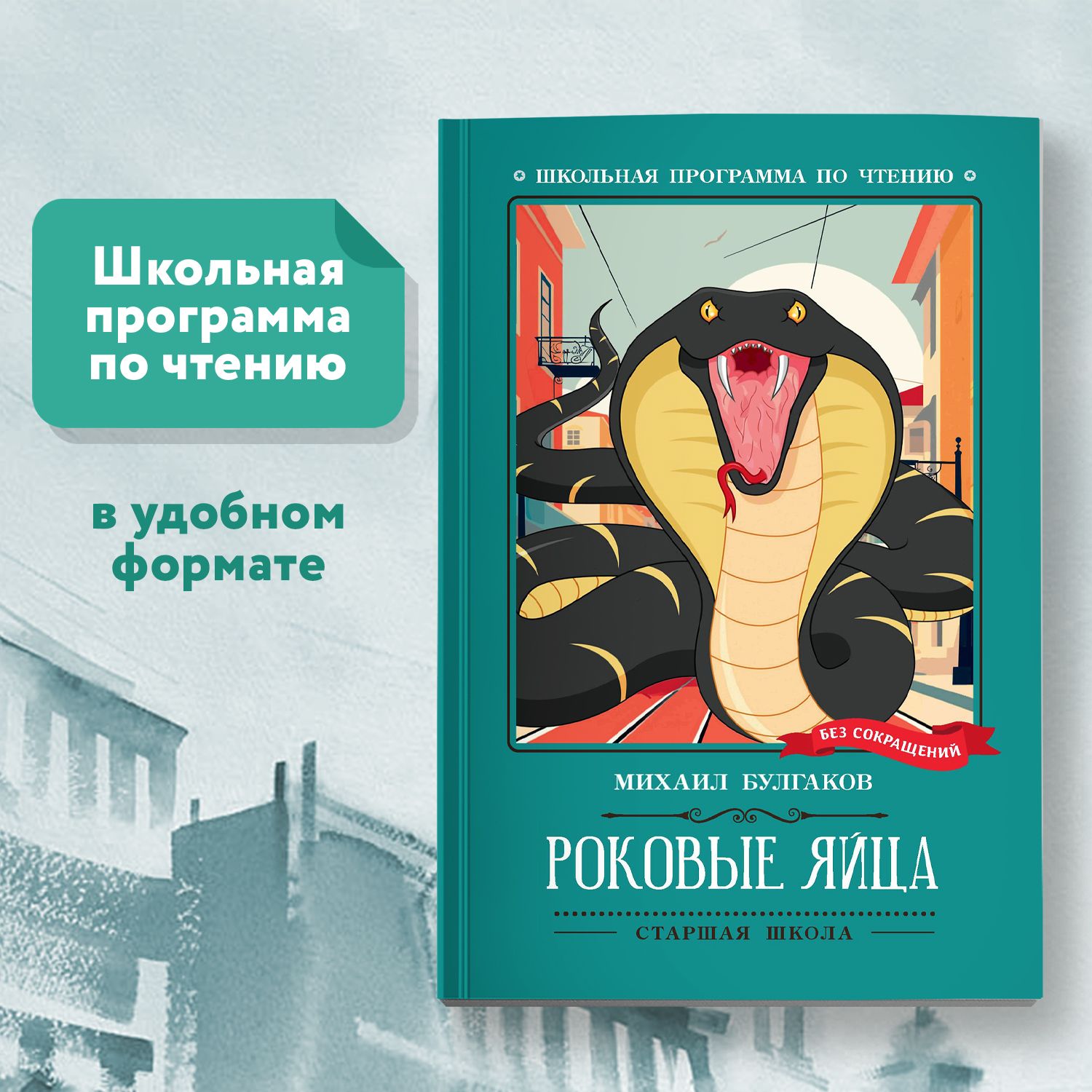 Роковые яйца. Повесть. Фантастика. Школьная программа по чтению | Булгаков Михаил Афанасьевич