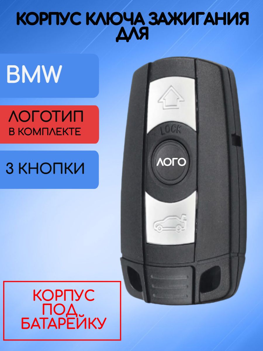 Корпус смарт ключа для BMW / БМВ корпус под батарейку