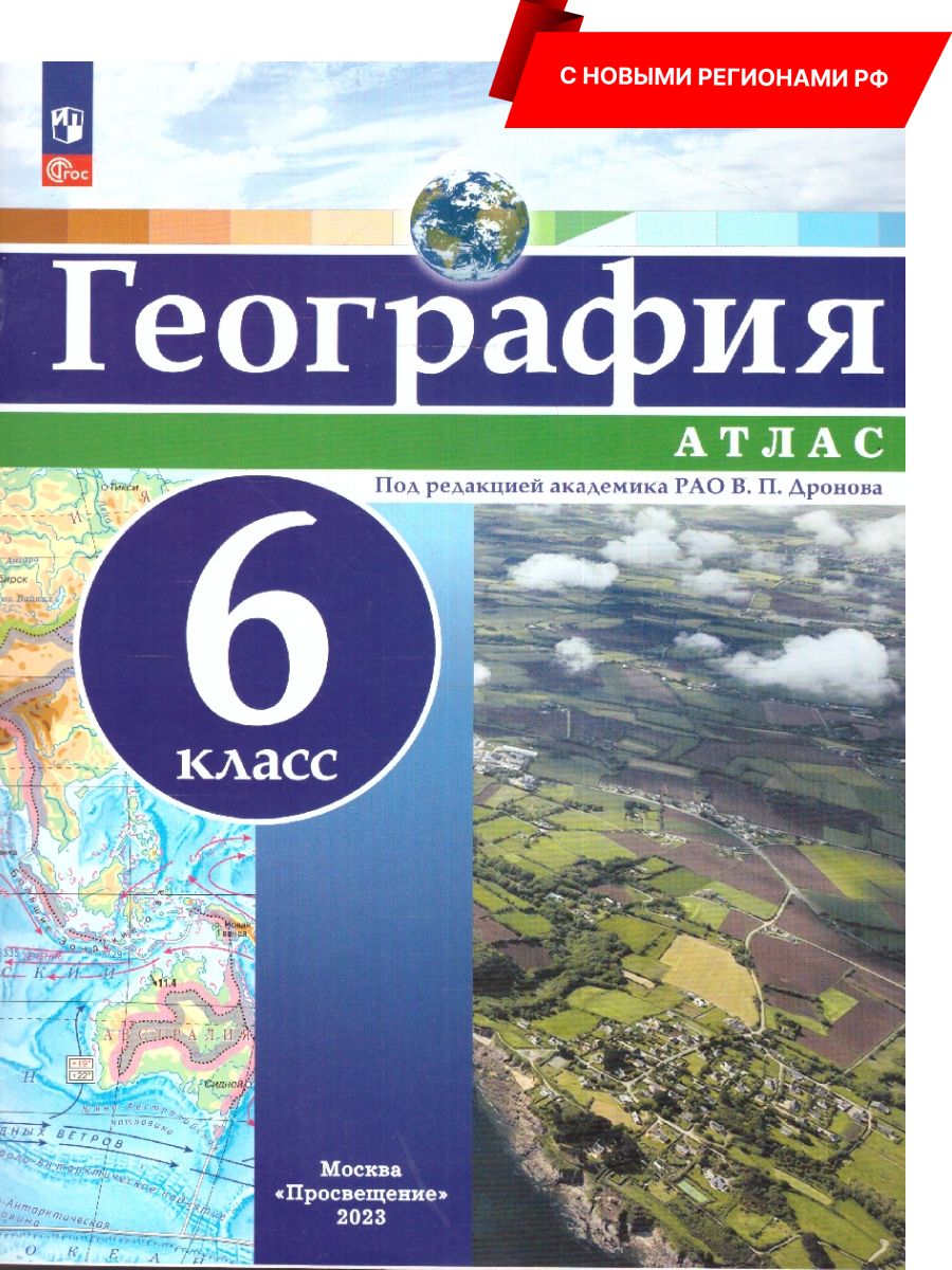 География 6 класс. Атлас | Андронов Владимир Петрович