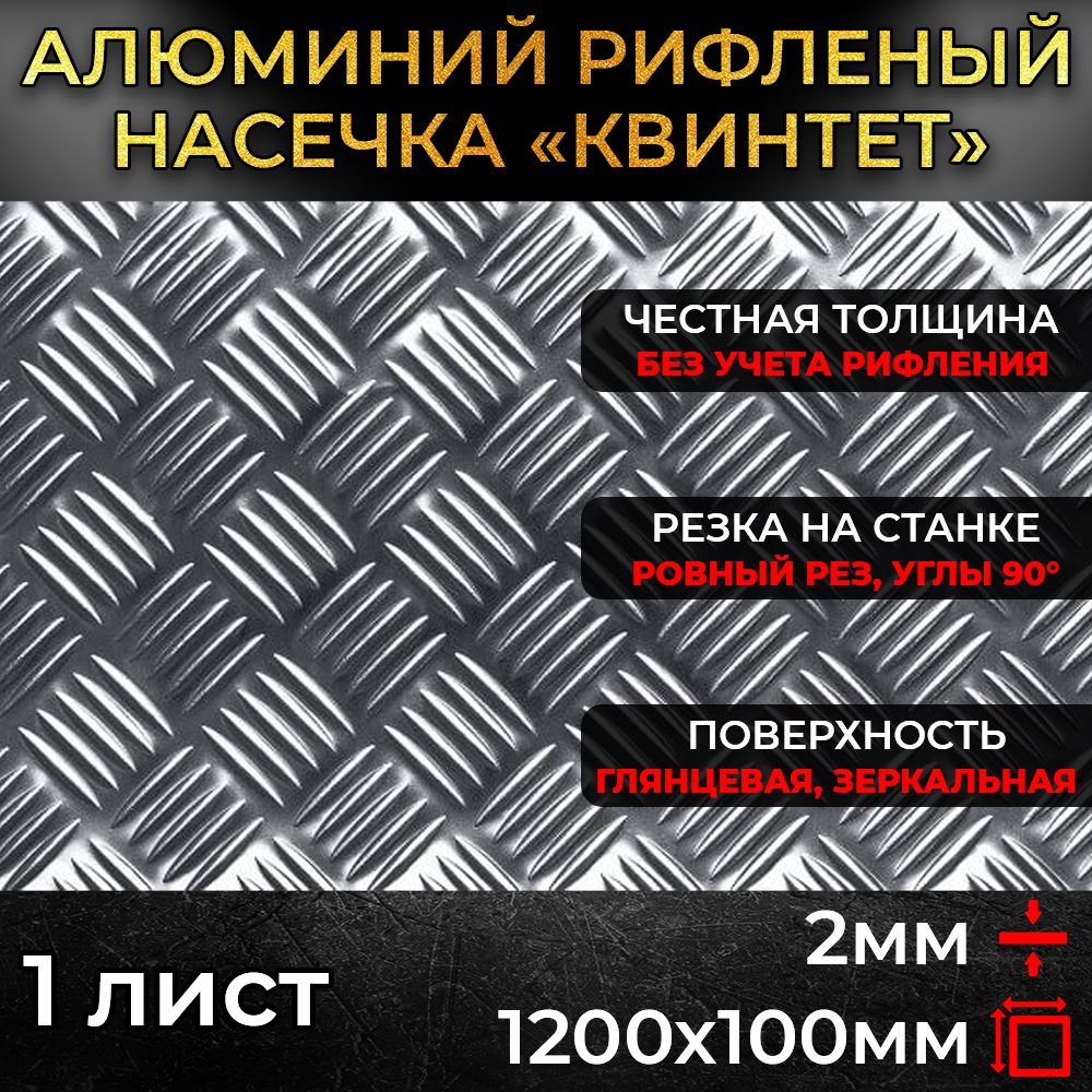 Алюминийрифленый2х1200х100мм(0,12м.кв.)