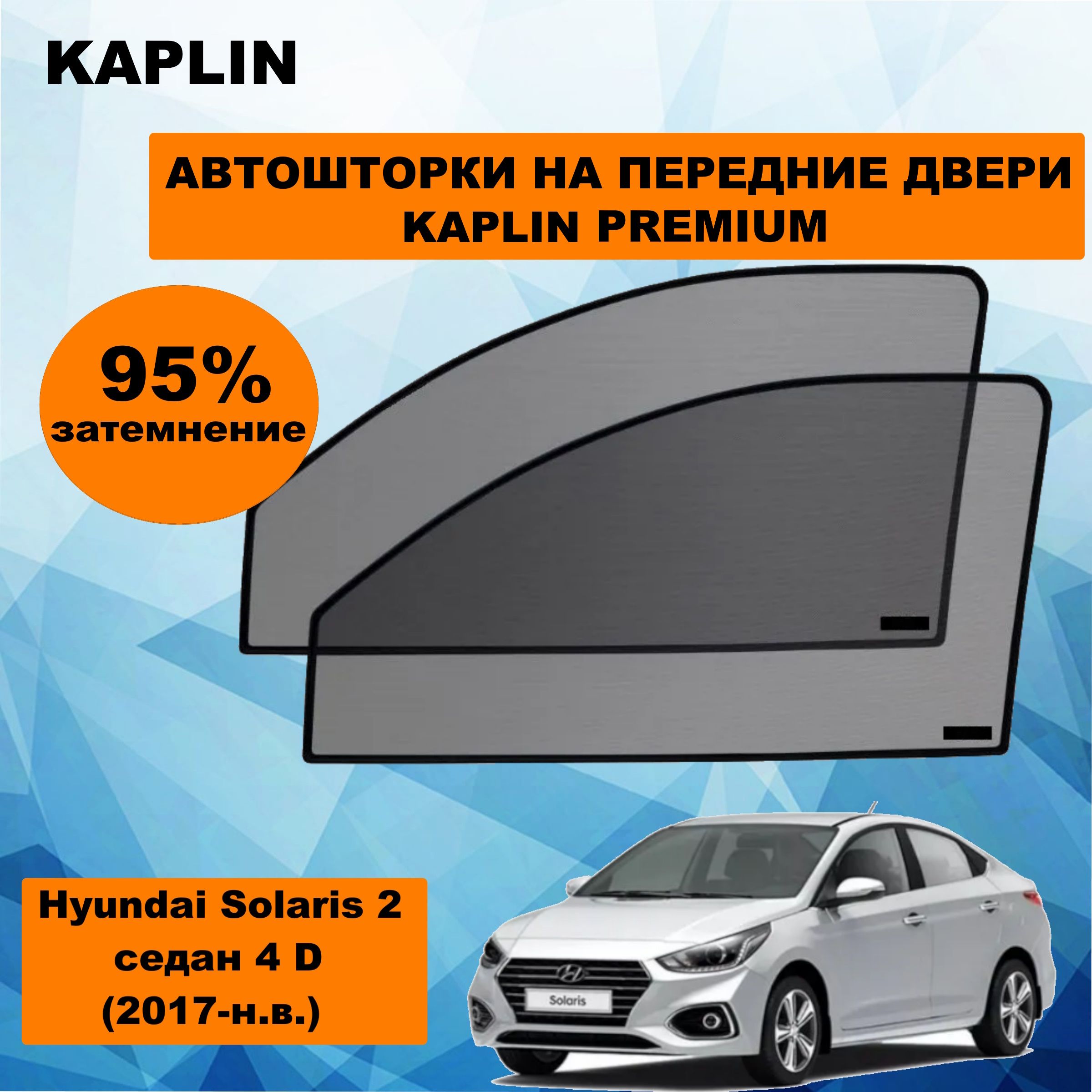 Каркасные шторки на автомобиль HYUNDAI Solaris 2 Седан 4дв. (2017 - по н.в.) на передние двери 95%/ солнцезащитные автошторки на ХЁНДАЙ СОЛЯРИС/ каркасная тонировка