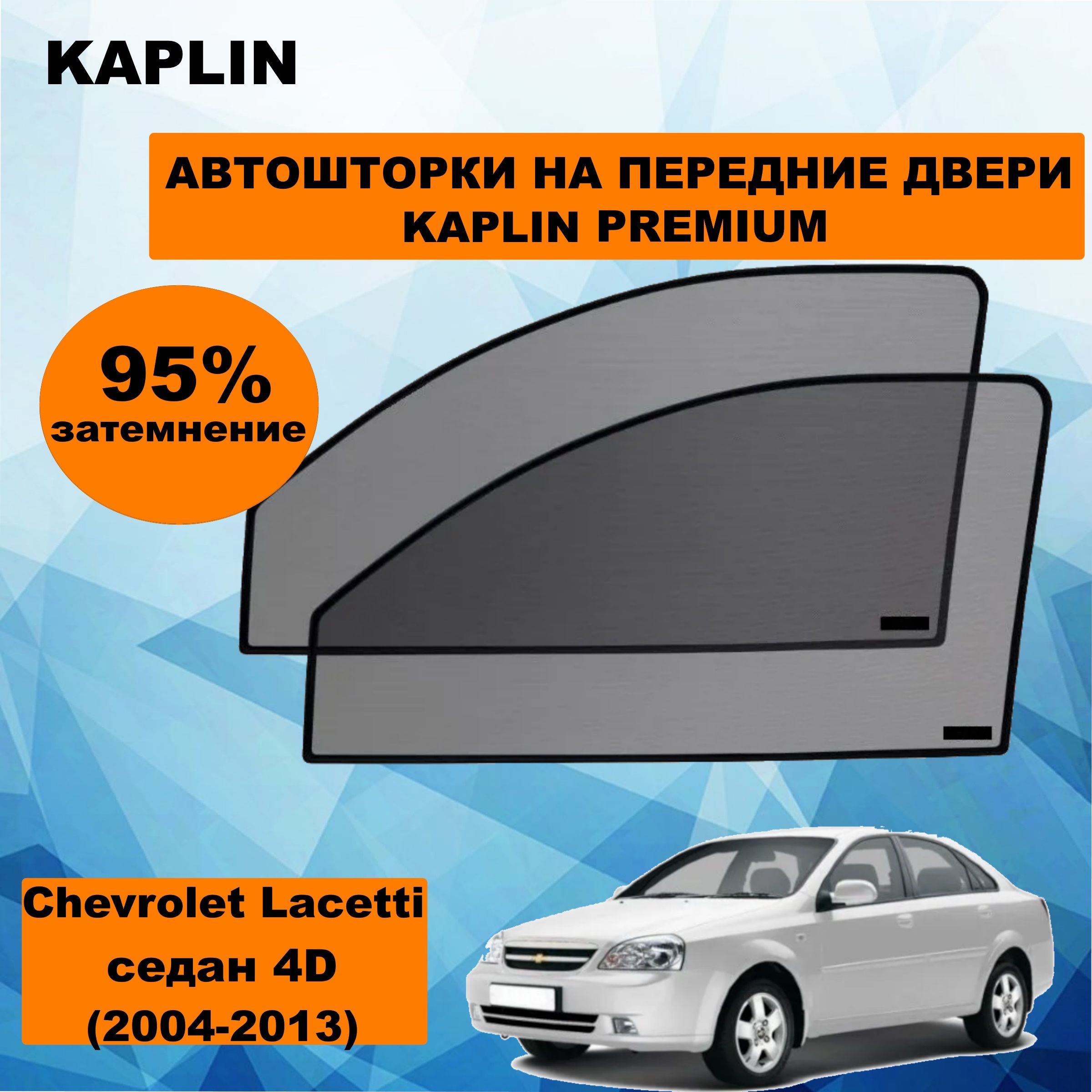 Каркасные шторки на автомобиль CHEVROLET Lacetti 1 Седан 4дв. (2004 - 2013) на передние двери 95%/ солнцезащитные автошторки на ШЕВРОЛЕ ЛАЧЕТТИ/ каркасная тонировка