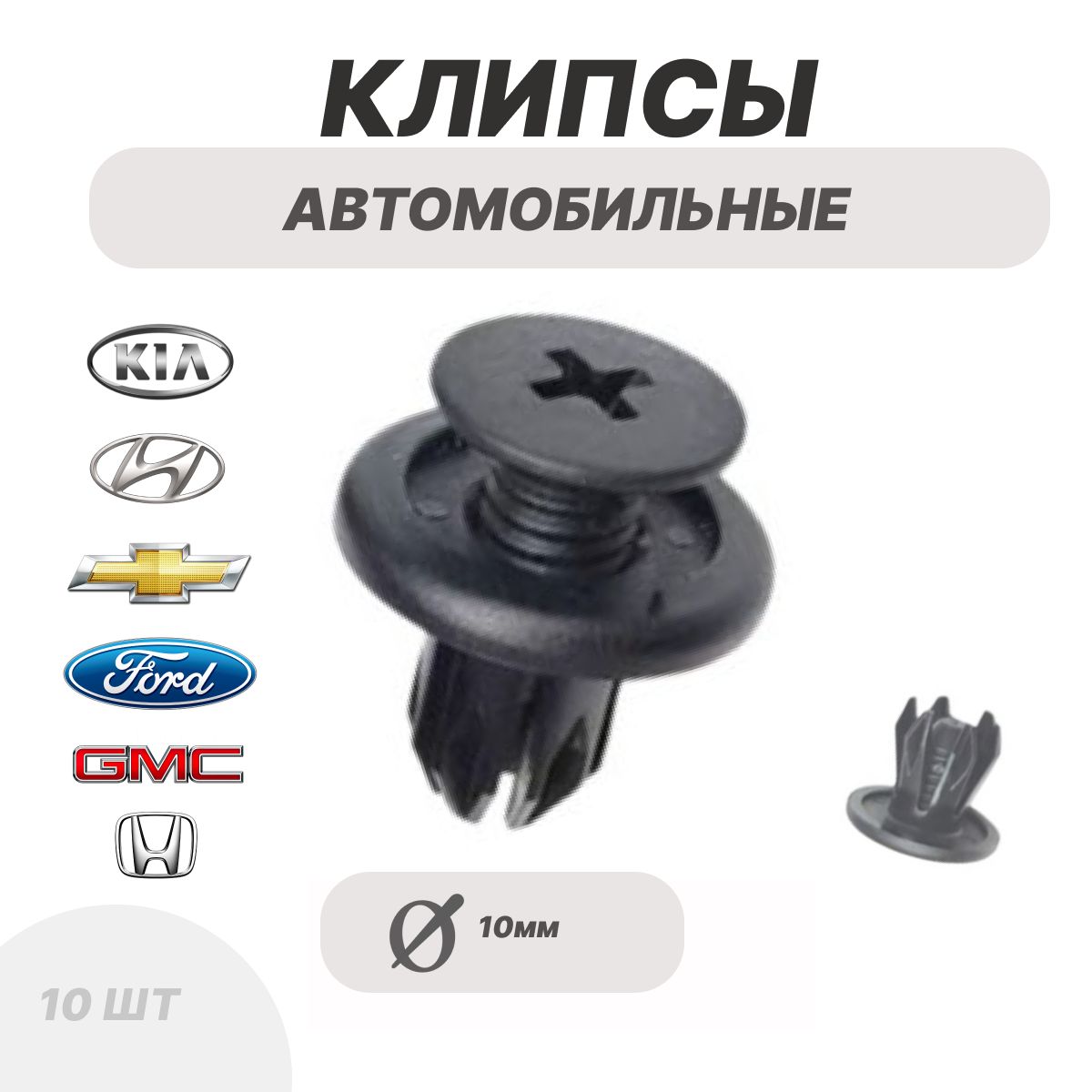 Клипсы автомобильные d10мм , для установки бампера , локера , брызговиков Kia Киа, Ford Форд, Honda Хонда, Hyundai Хендай, GMC 10шт