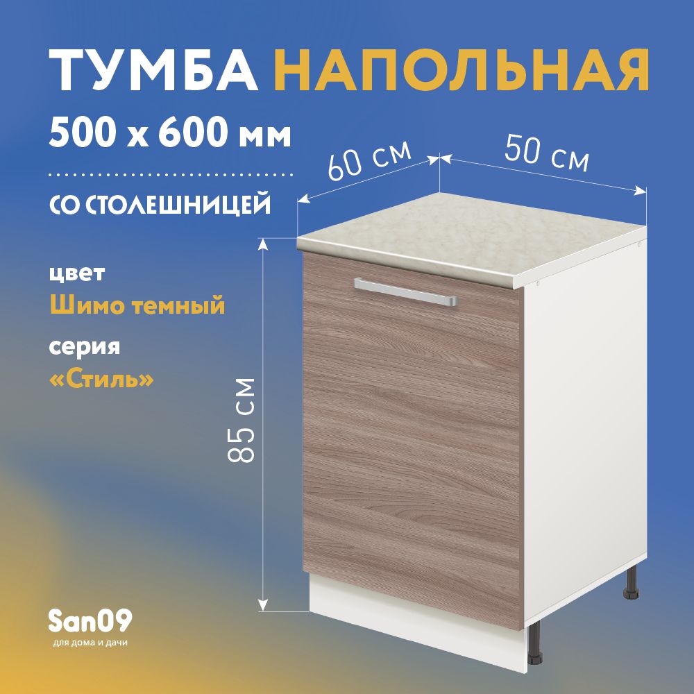 ТумбакухоннаянапольнаясостолешницейСтиль500*600*850ясеньшимотемный,столешницамрамор