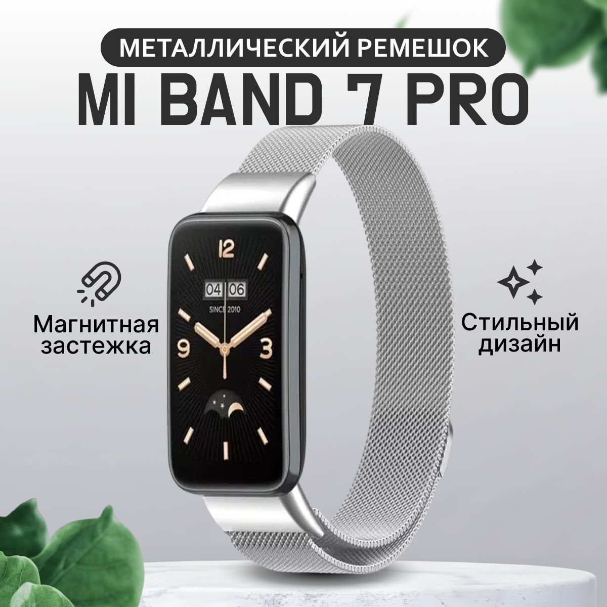 Ремешок для Xiaomi Mi Band 7 Pro металлический магнитный браслет миланская петля на Сяоми Ми Бэнд 7 Про серебро