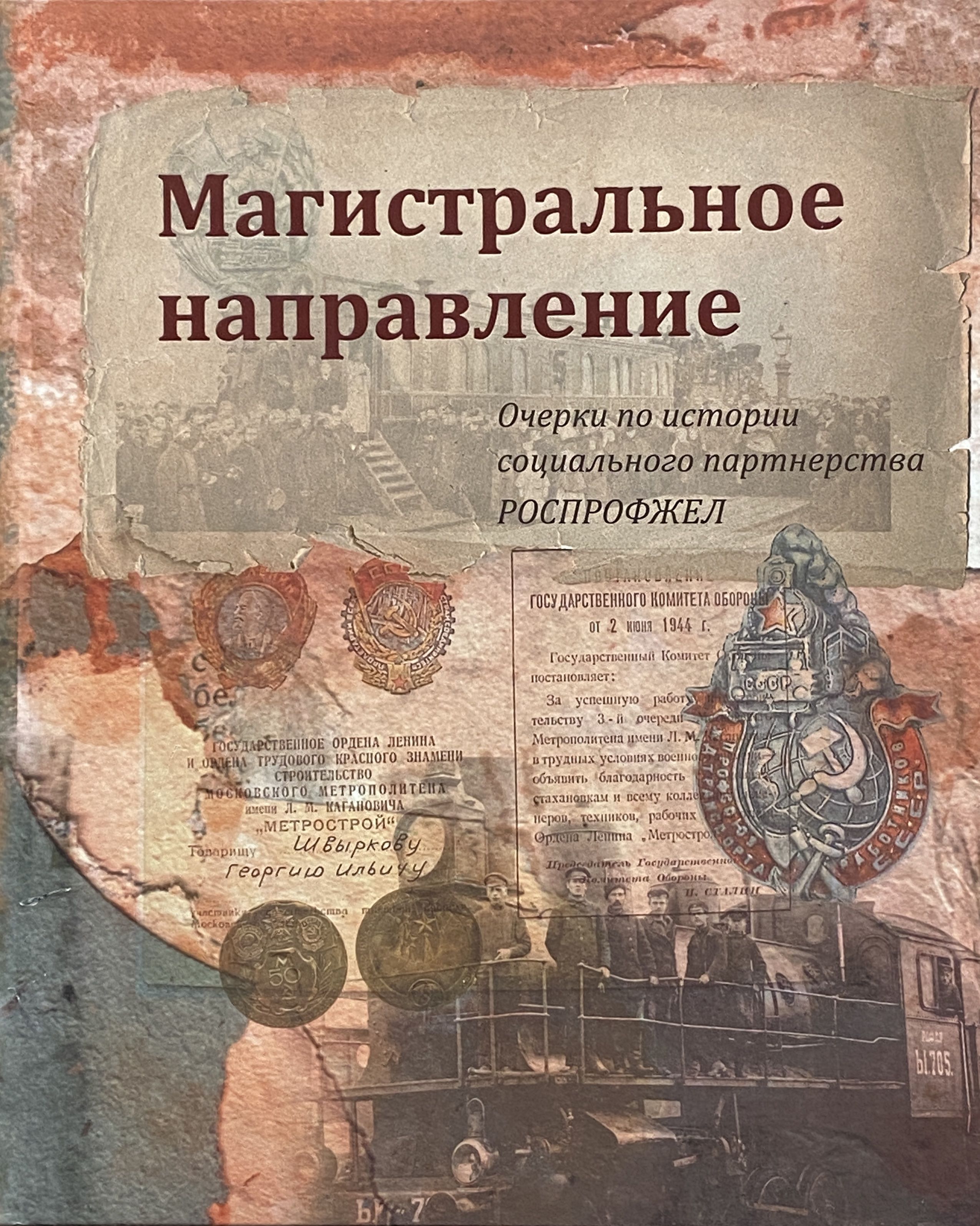 Магистральное направление. Очерки по истории социального партнерства РОСПРОФЖЕЛ