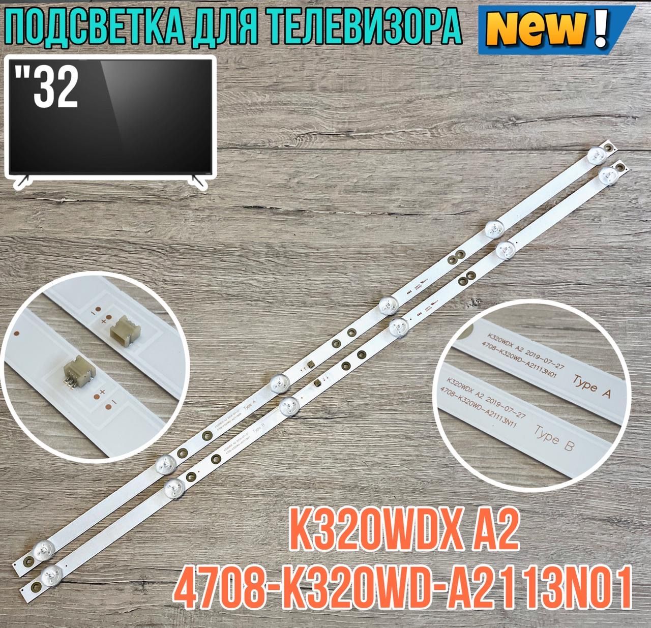 ПодcветкаK320WDXA2дляPhilips32PHS4062/60Romsat32HSK1810T2PanasonicTX32-FR250KDaewooL32V680VKE4708-K320WD-A2113N01(комплект)