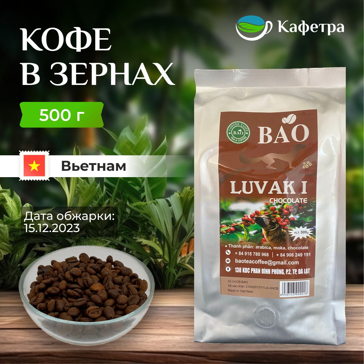 Вьетнамский кофе в зернах Шоколадный Лювак Ай (Chocolate Luvak I) - BAO -  500г - купить с доставкой по выгодным ценам в интернет-магазине OZON  (670084271)