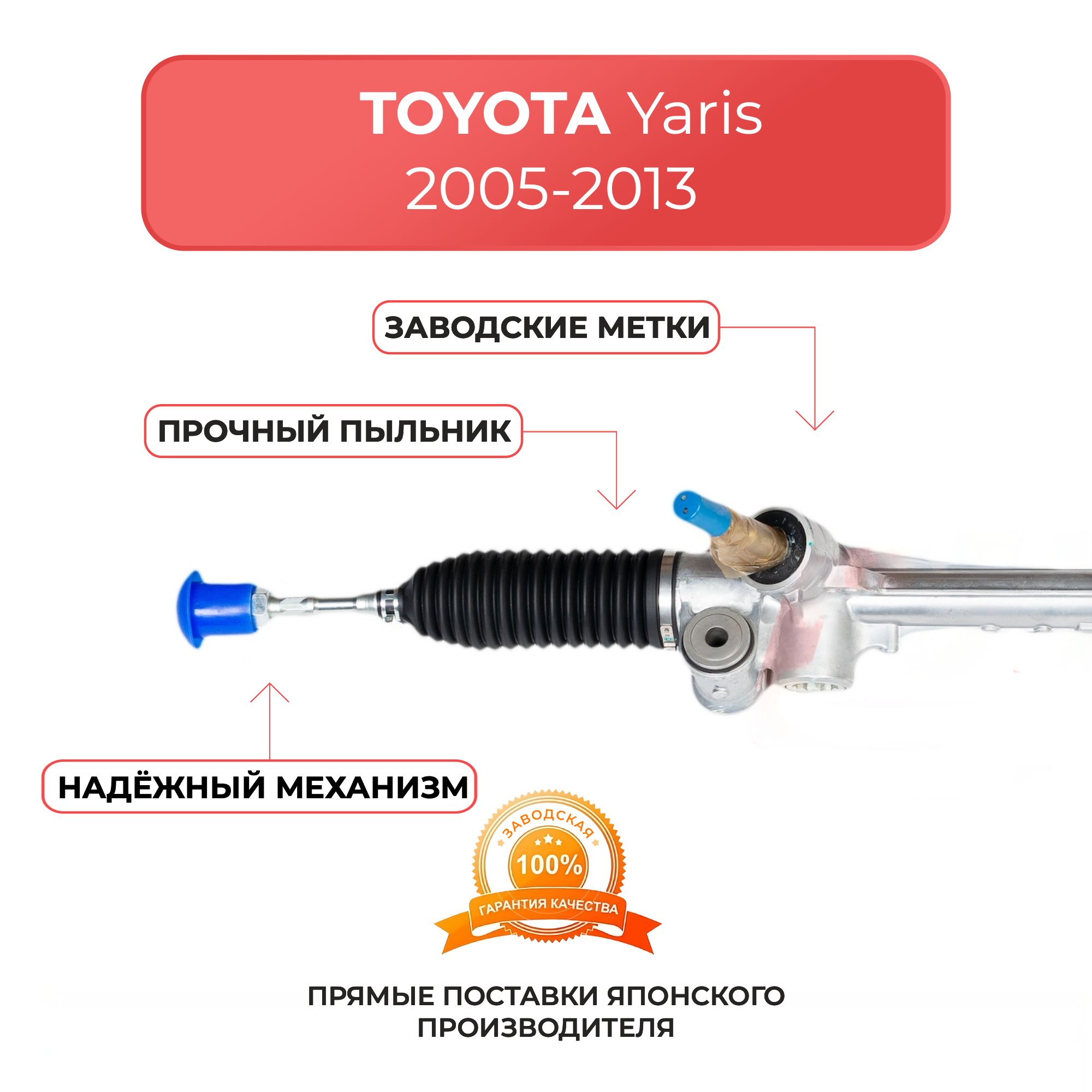 Рулевая рейка для TOYOTA Yaris 2005-2013 г, Vios 2 2007-2013 г