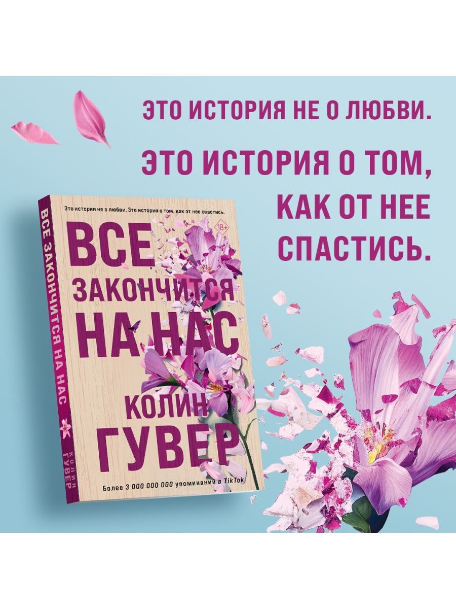 Все закончится на нас чем закончилась книга. Все закончится на нас книга. Все закончится на нас 2. Всё закончится на нас читать. Все закончится на нас книга.