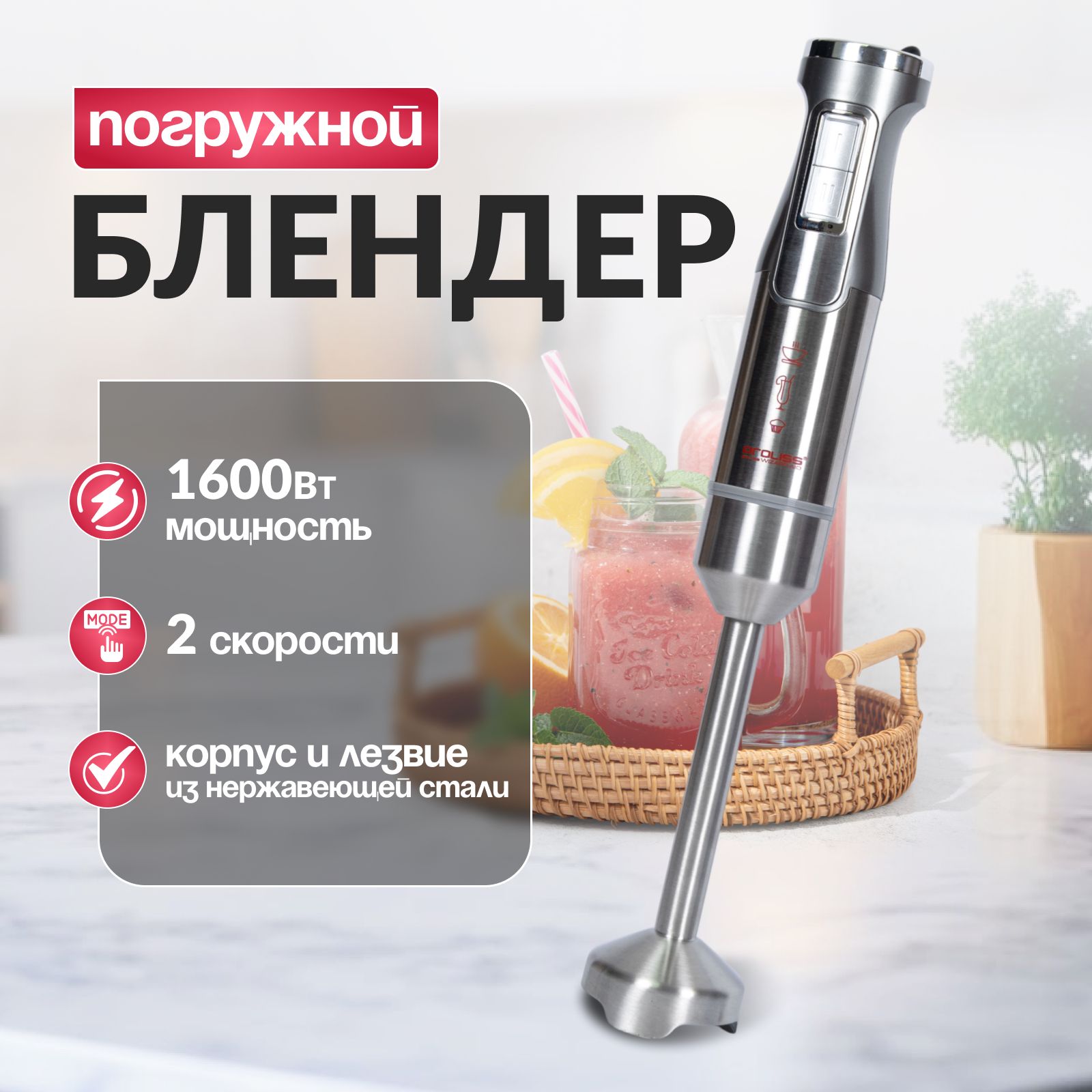 Блендерпогружной/Блендердлясмузи1600втручной