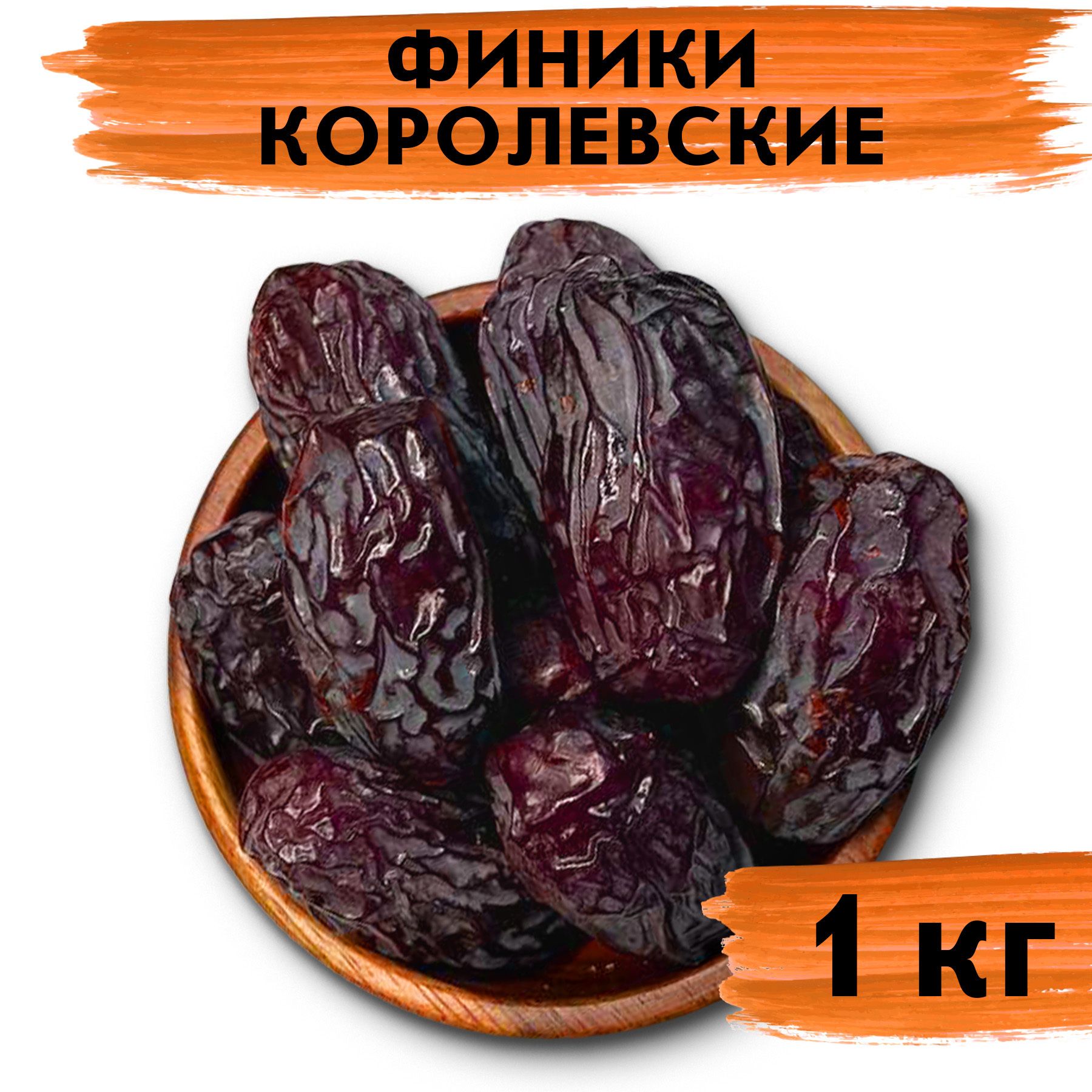 Купить Финики Королевские Израиль Кор 5 Кг