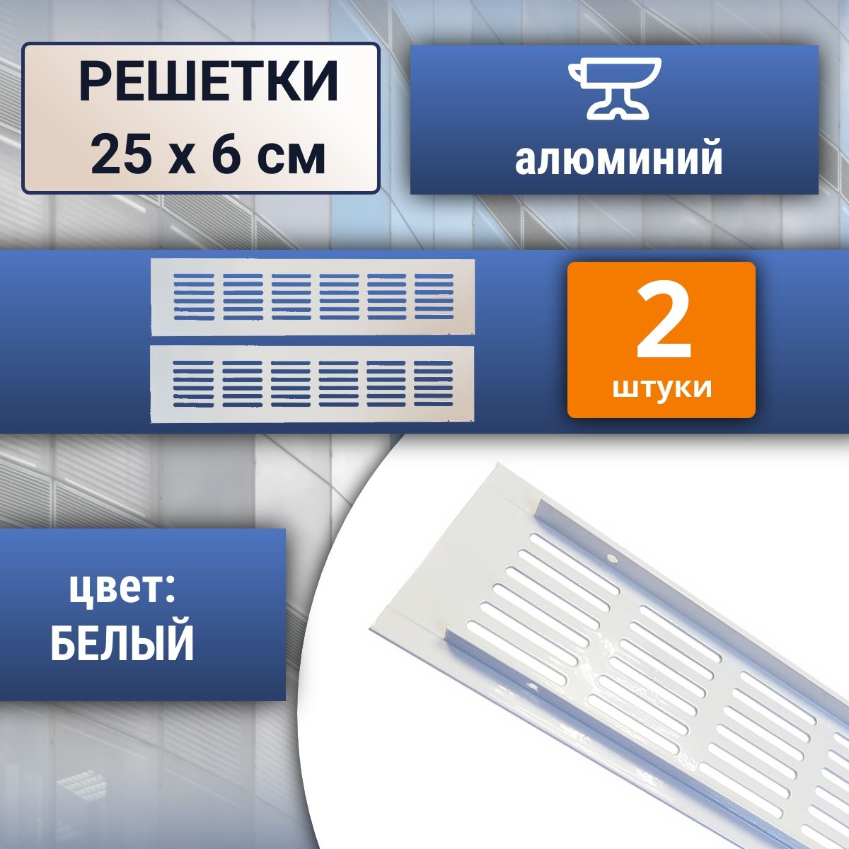 Лот2шт:Решеткадлявентиляции250х60мм,алюминий,белая