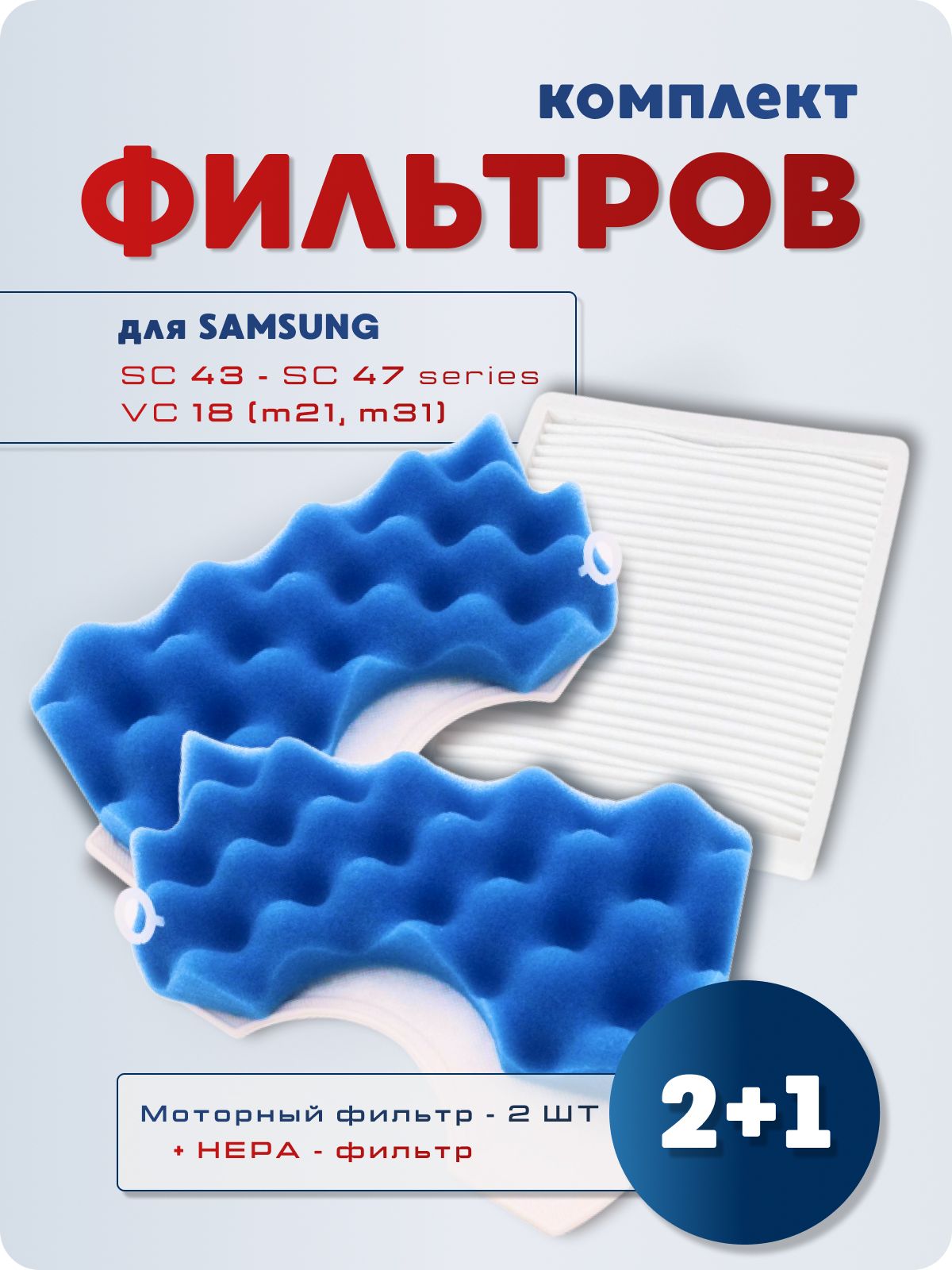 Набор фильтров пылесосов Samsung SC43-47/VC(M21,M31)/VCMA/VCDC